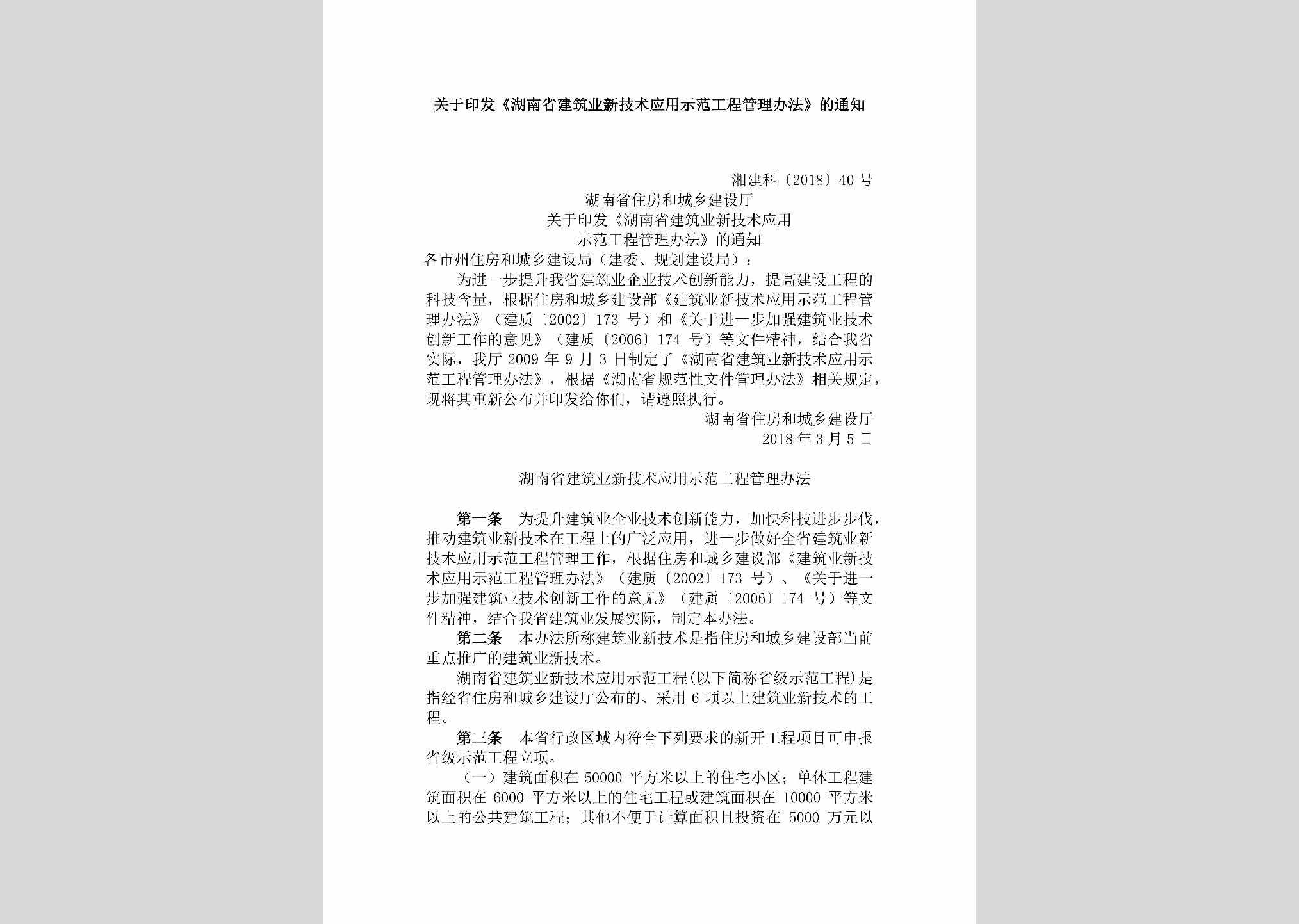 湘建科[2018]40号：关于印发《湖南省建筑业新技术应用示范工程管理办法》的通知