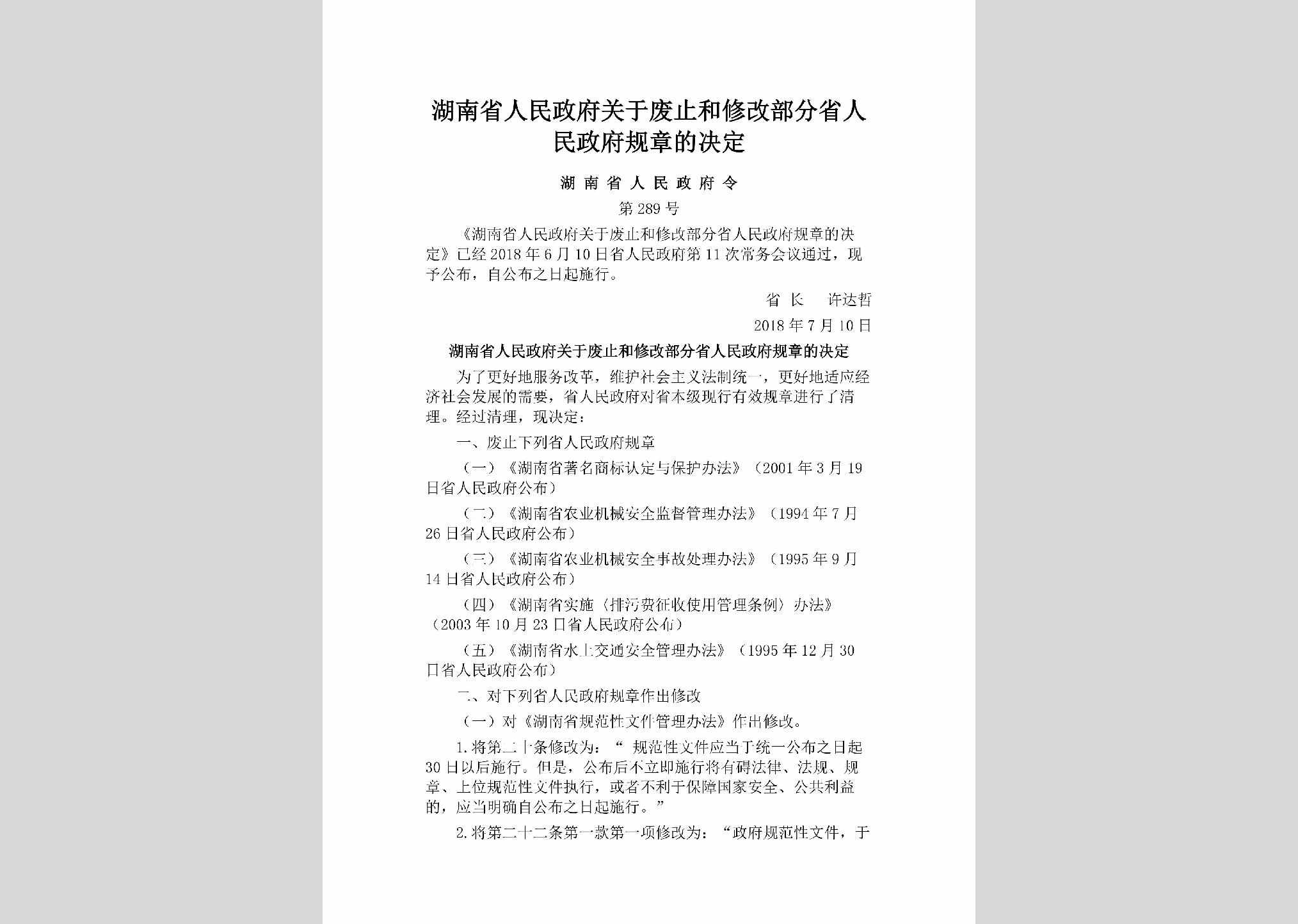 湖南省人民政府令第289号：湖南省人民政府关于废止和修改部分省人民政府规章的决定