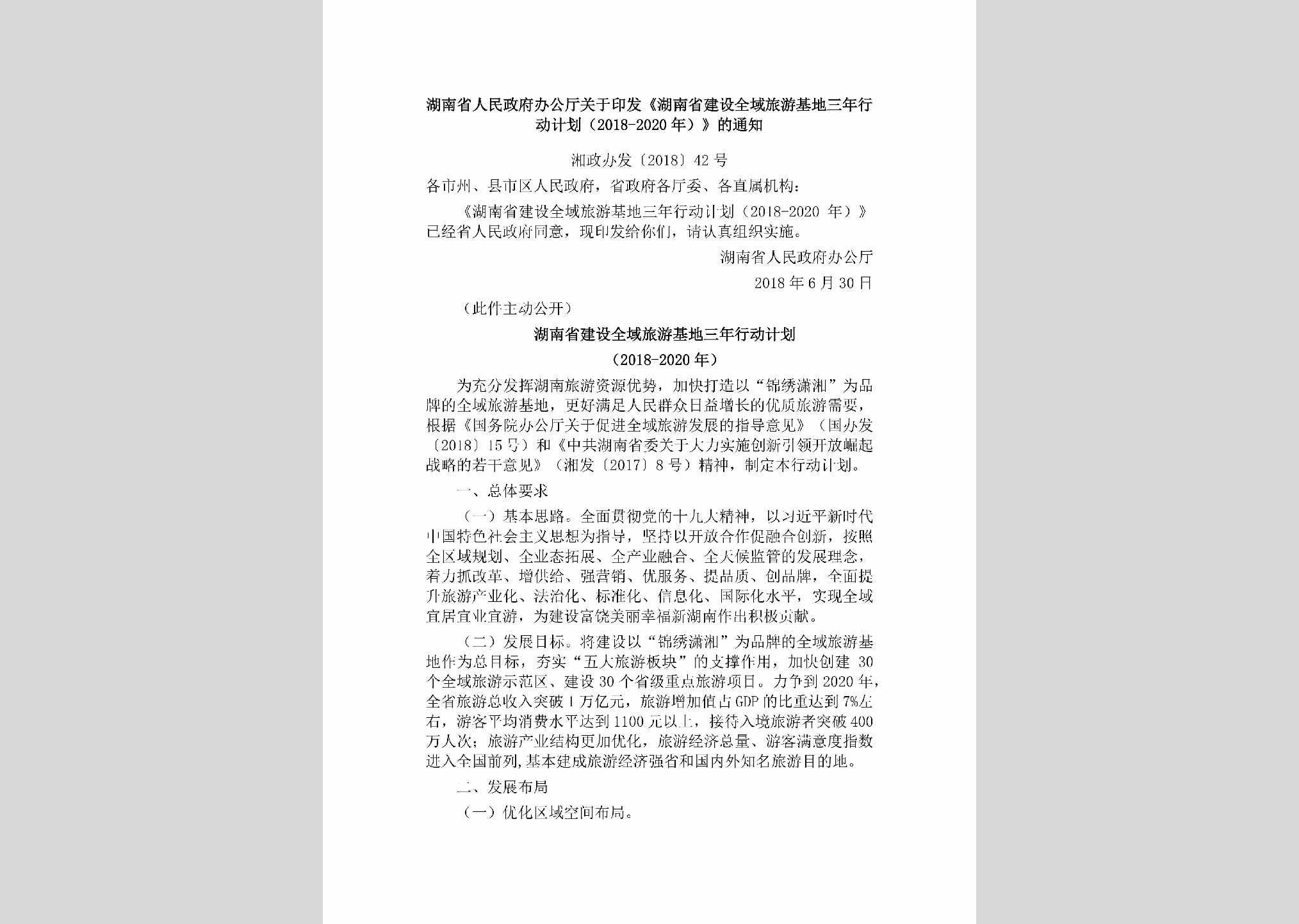 湘政办发[2018]42号：湖南省人民政府办公厅关于印发《湖南省建设全域旅游基地三年行动计划（2018-2020年）》的通知