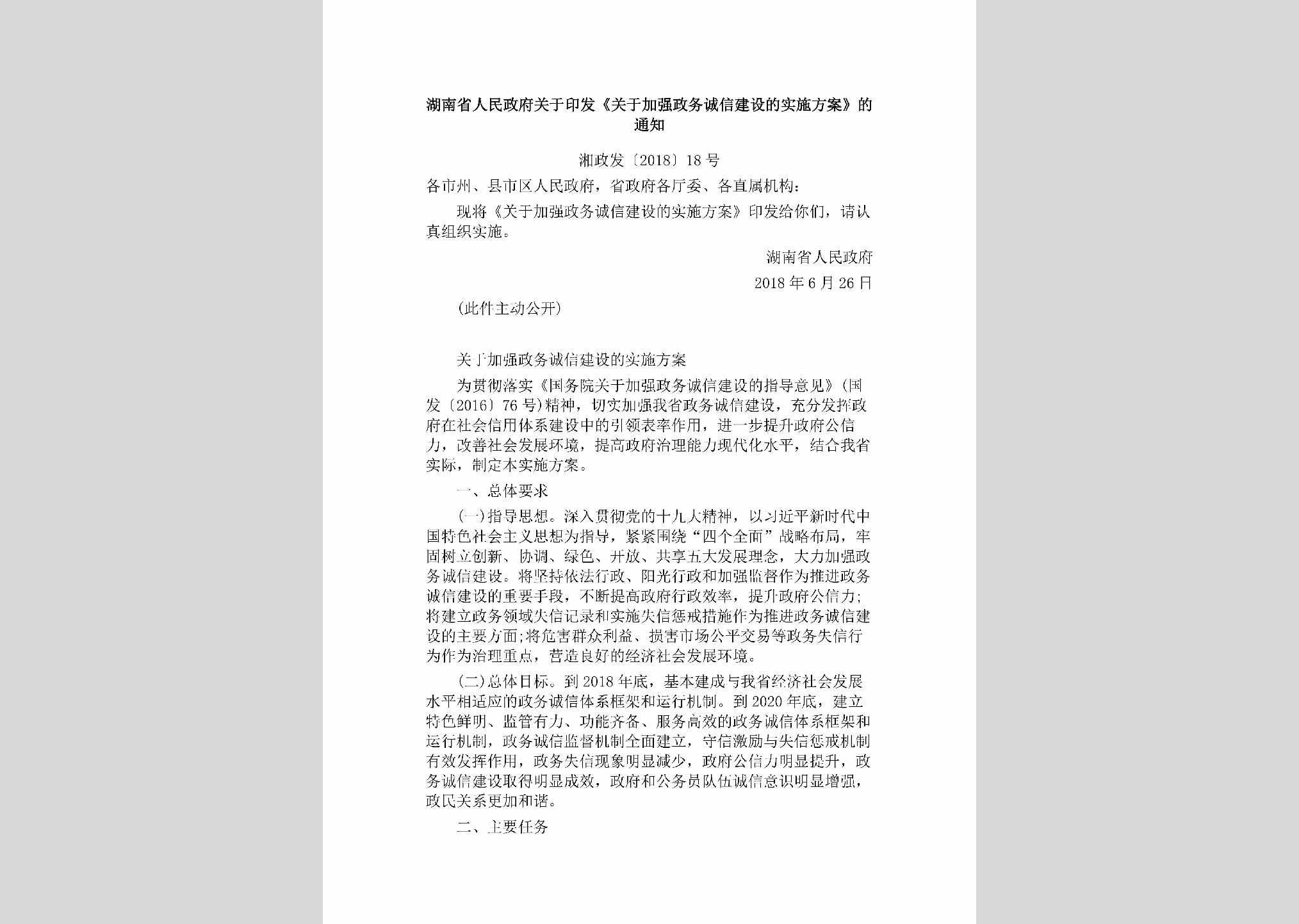 湘政发[2018]18号：湖南省人民政府关于印发《关于加强政务诚信建设的实施方案》的通知