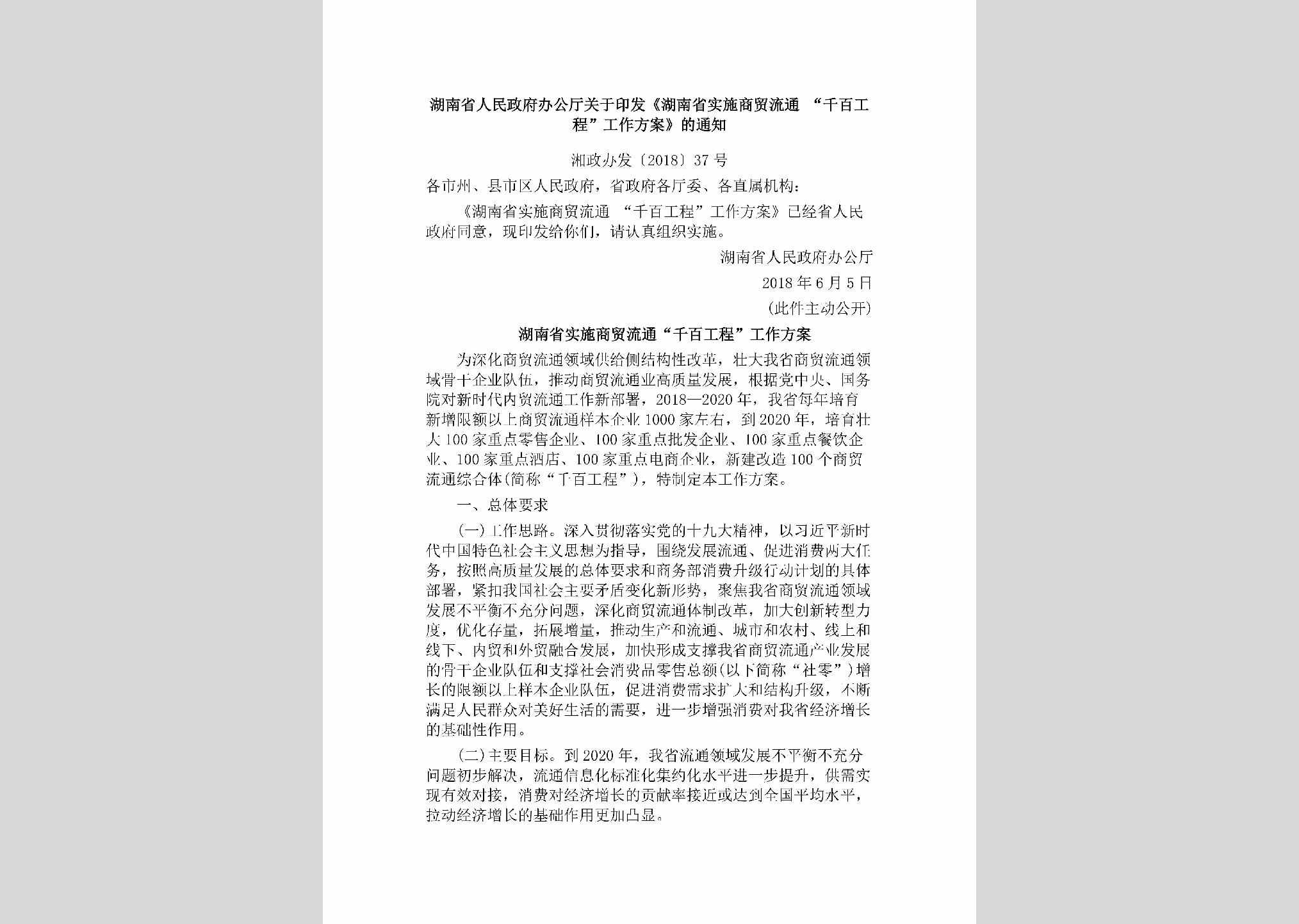湘政办发[2018]37号：湖南省人民政府办公厅关于印发《湖南省实施商贸流通“千百工程”工作方案》的通知
