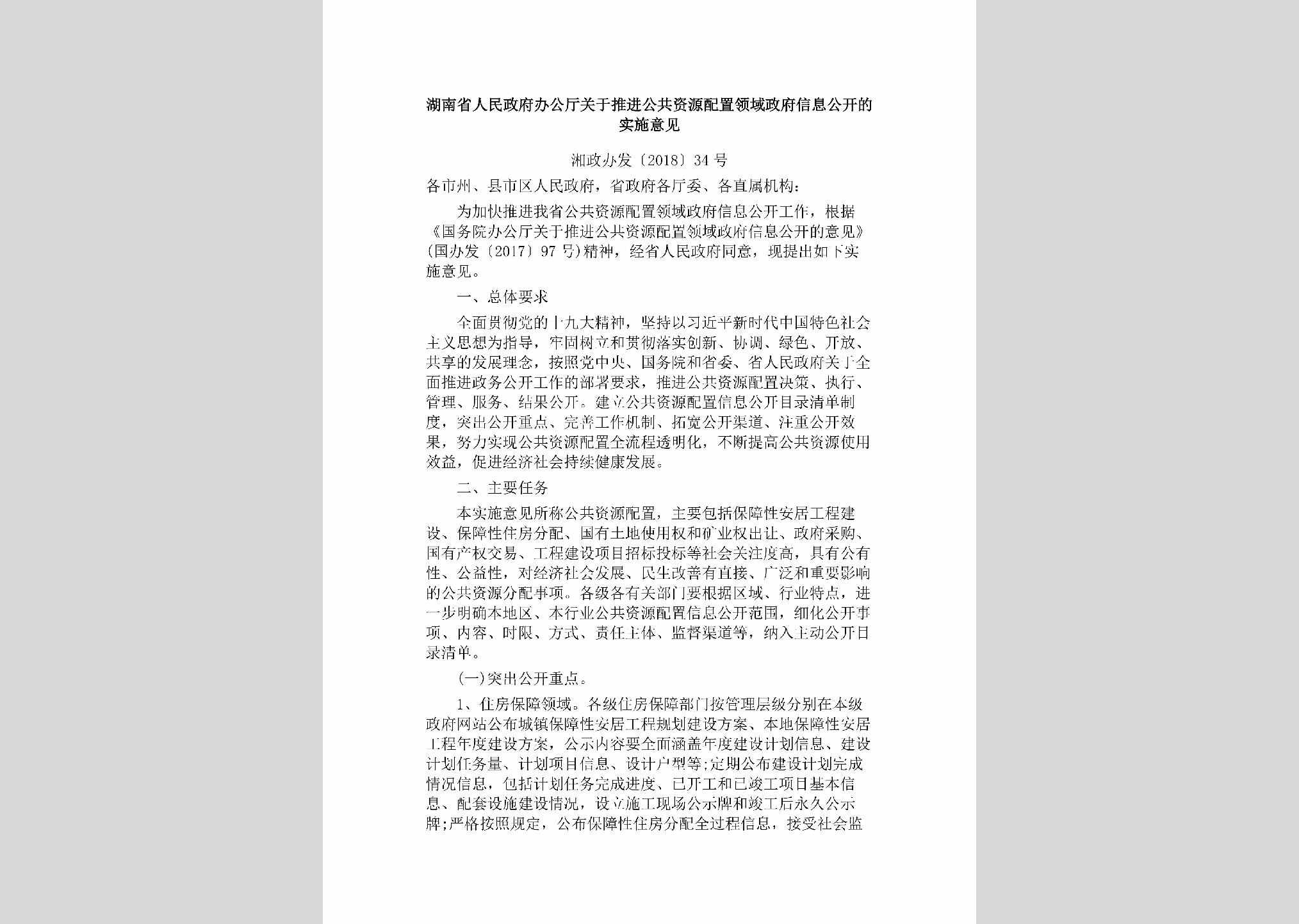 湘政办发[2018]34号：湖南省人民政府办公厅关于推进公共资源配置领域政府信息公开的实施意见