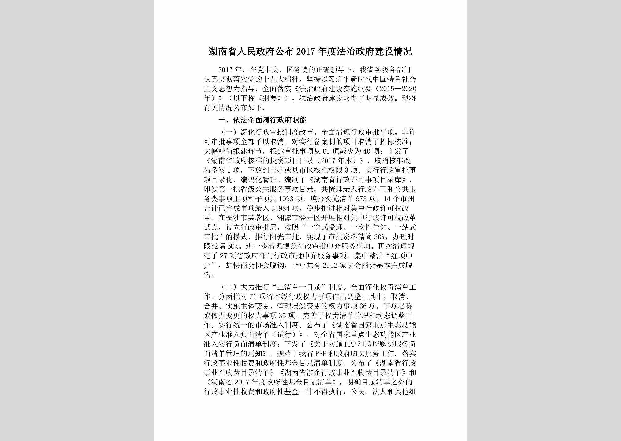 HUN-ZFGBJSQK-2018：湖南省人民政府公布2017年度法治政府建设情况