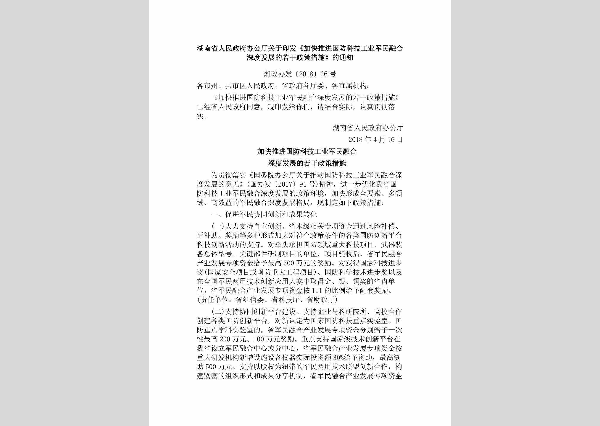 湘政办发[2018]26号：湖南省人民政府办公厅关于印发《加快推进国防科技工业军民融合深度发展的若干政策措施》的通知