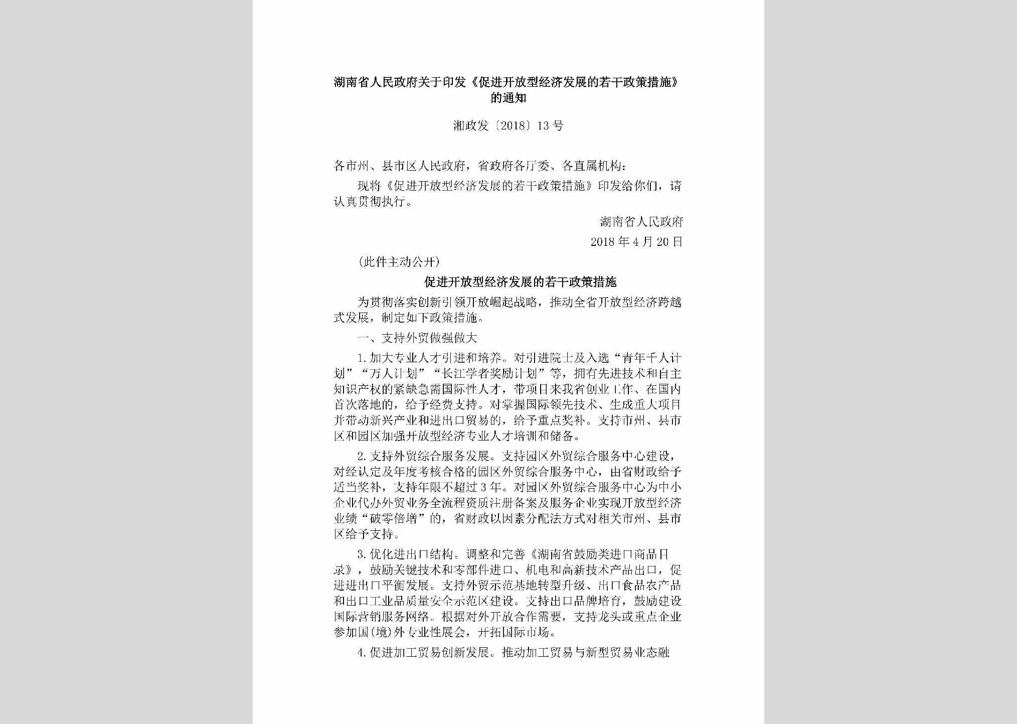 湘政发[2018]13号：湖南省人民政府关于印发《促进开放型经济发展的若干政策措施》的通知