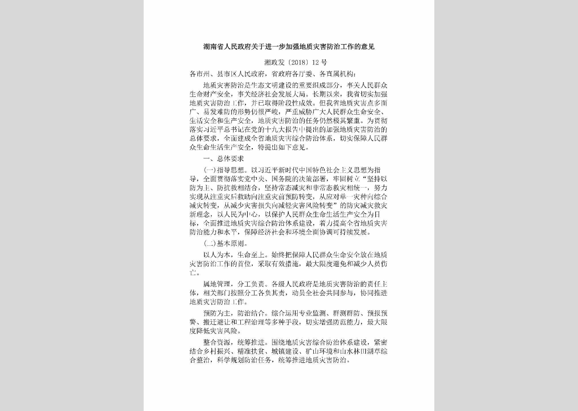 湘政发[2018]12号：湖南省人民政府关于进一步加强地质灾害防治工作的意见