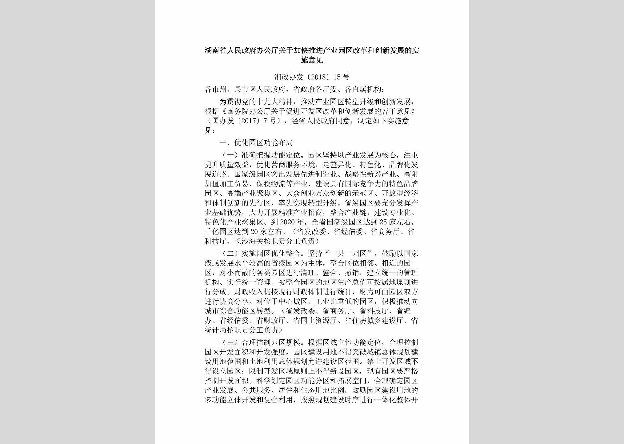 湘政办发[2018]15号：湖南省人民政府办公厅关于加快推进产业园区改革和创新发展的实施意见