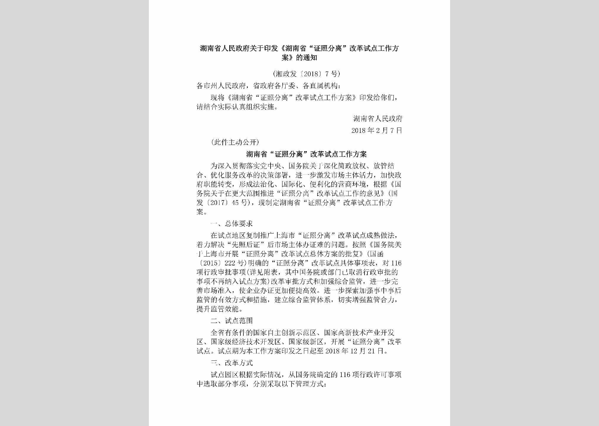 湘政发[2018]7号：湖南省人民政府关于印发《湖南省“证照分离”改革试点工作方案》的通知