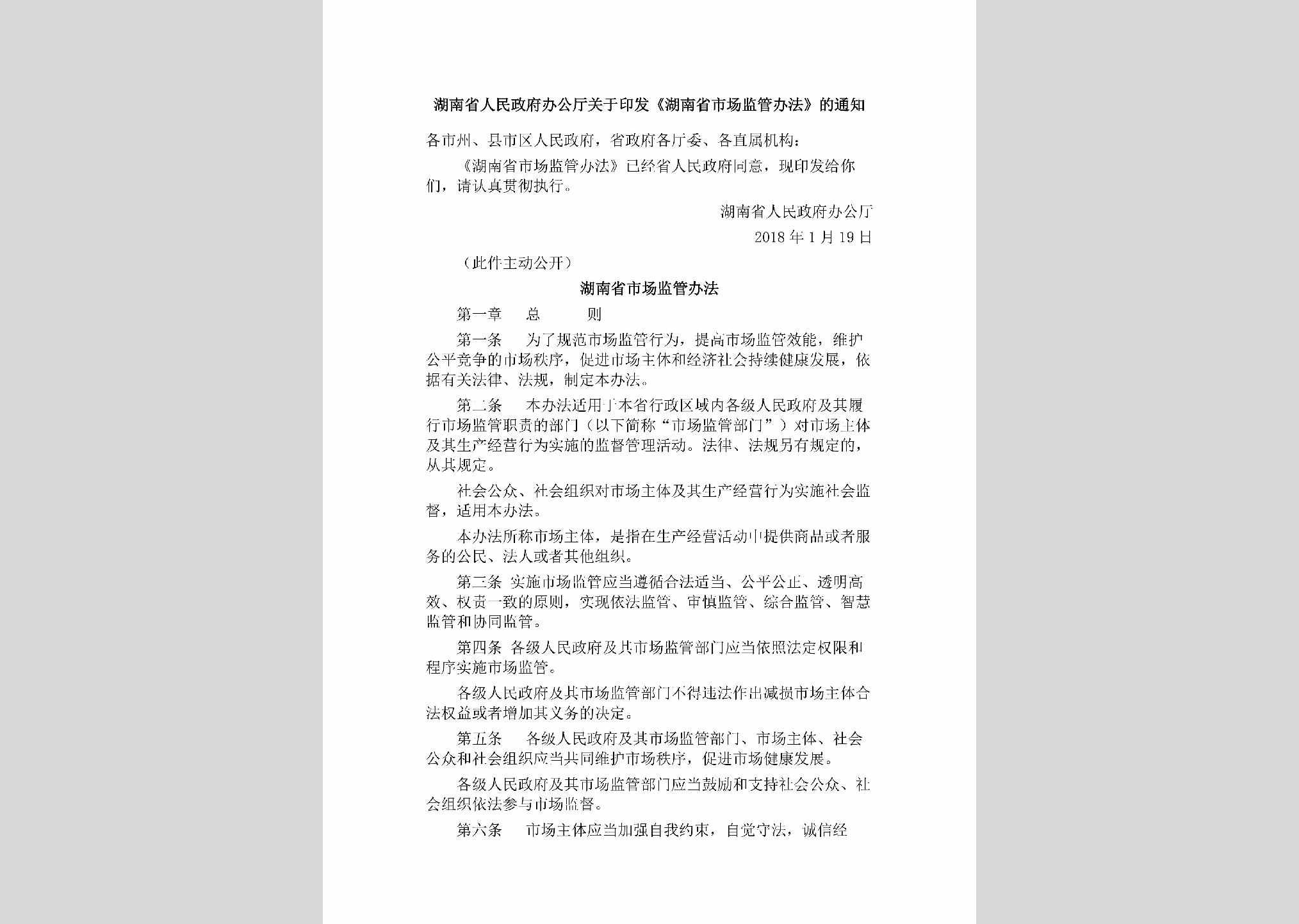 湘政办发[2018]6号：湖南省人民政府办公厅关于印发《湖南省市场监管办法》的通知