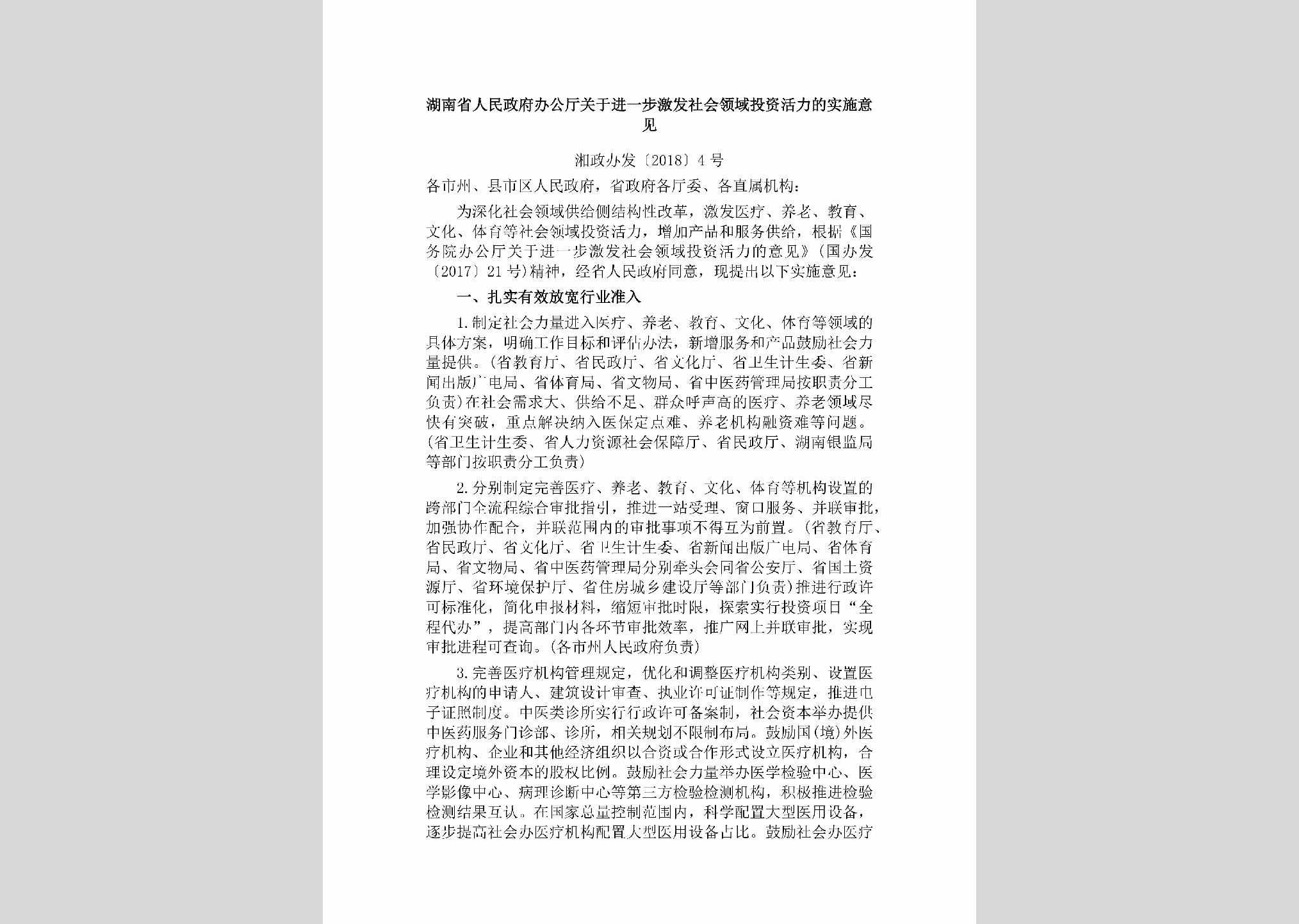 湘政办发[2018]4号：湖南省人民政府办公厅关于进一步激发社会领域投资活力的实施意见