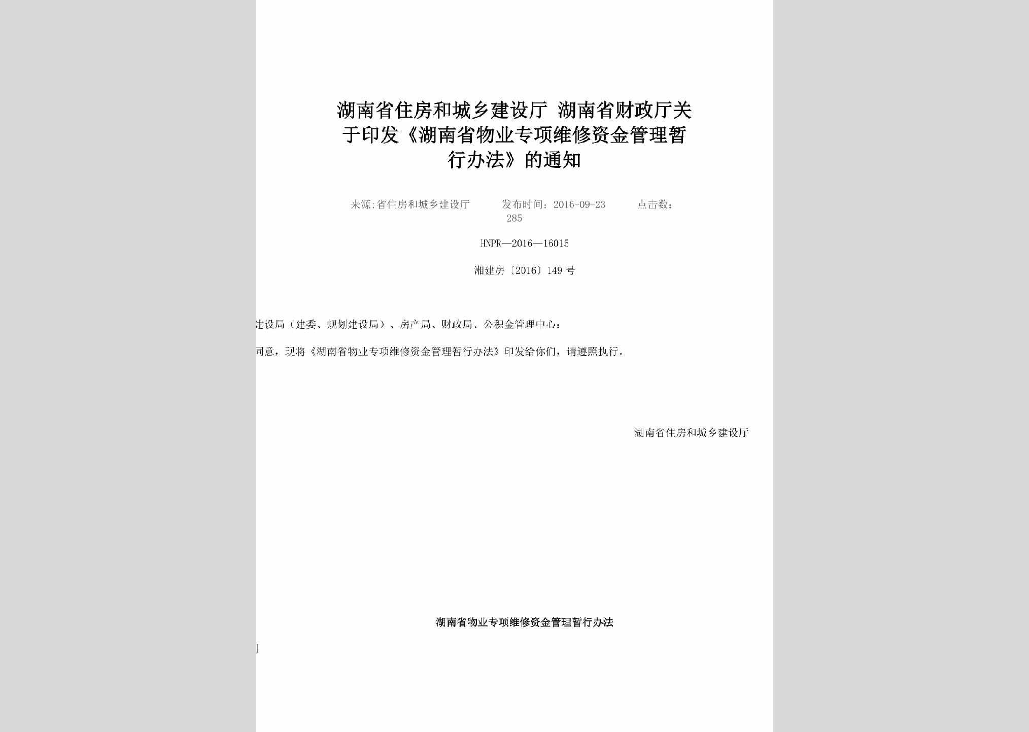 湘建房[2016]149号：关于印发《湖南省物业专项维修资金管理暂行办法》的通知