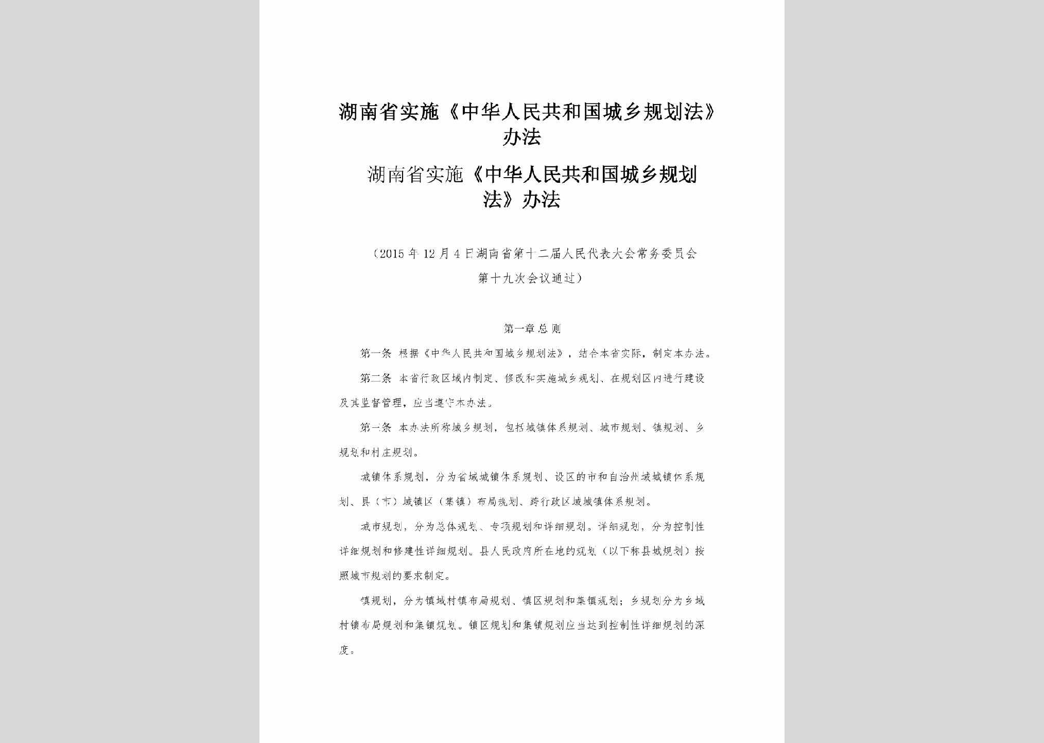 HUN-SSCXGHF-2016：湖南省实施《中华人民共和国城乡规划法》办法