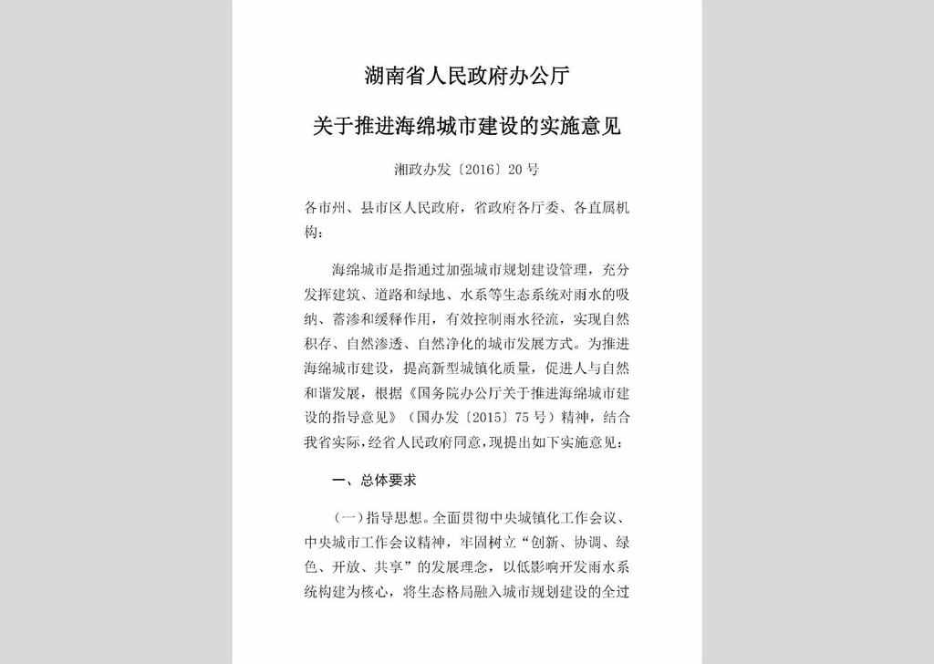 湘政办发〔2016〕20号：湖南省人民政府办公厅关于推进海绵城市建设的实施意见