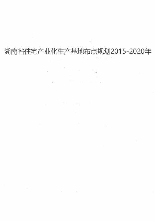 湘建房[2015]94号：湖南省住宅产业化生产基地布点规划2015-2020年
