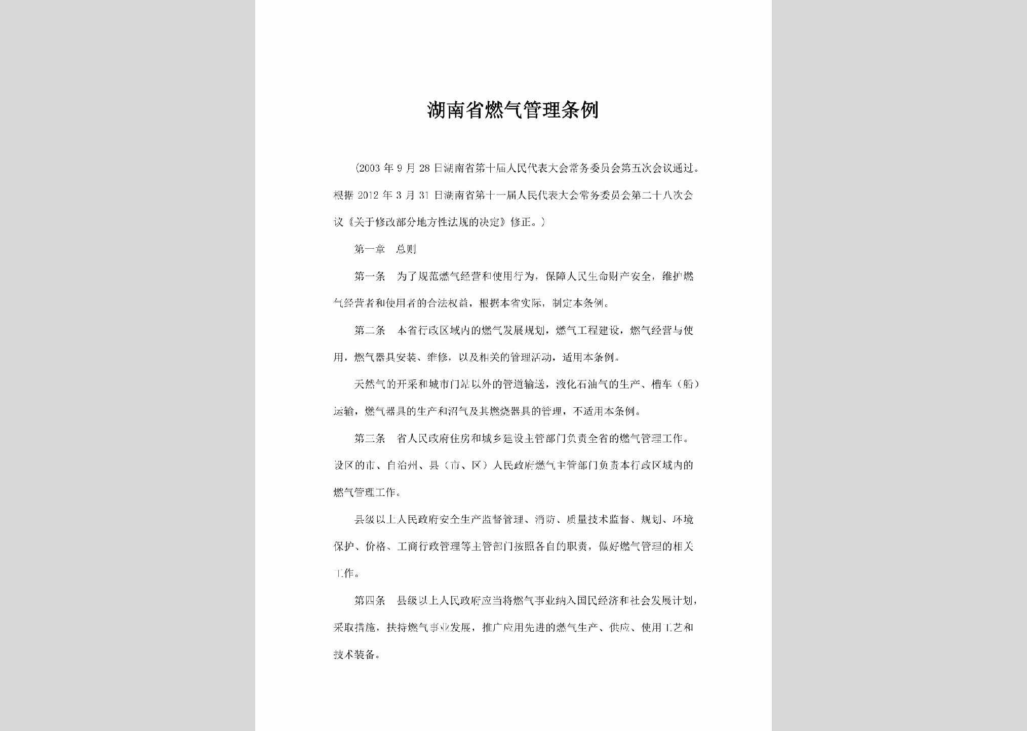 HUN-RQGLTL-2012：湖南省燃气管理条例