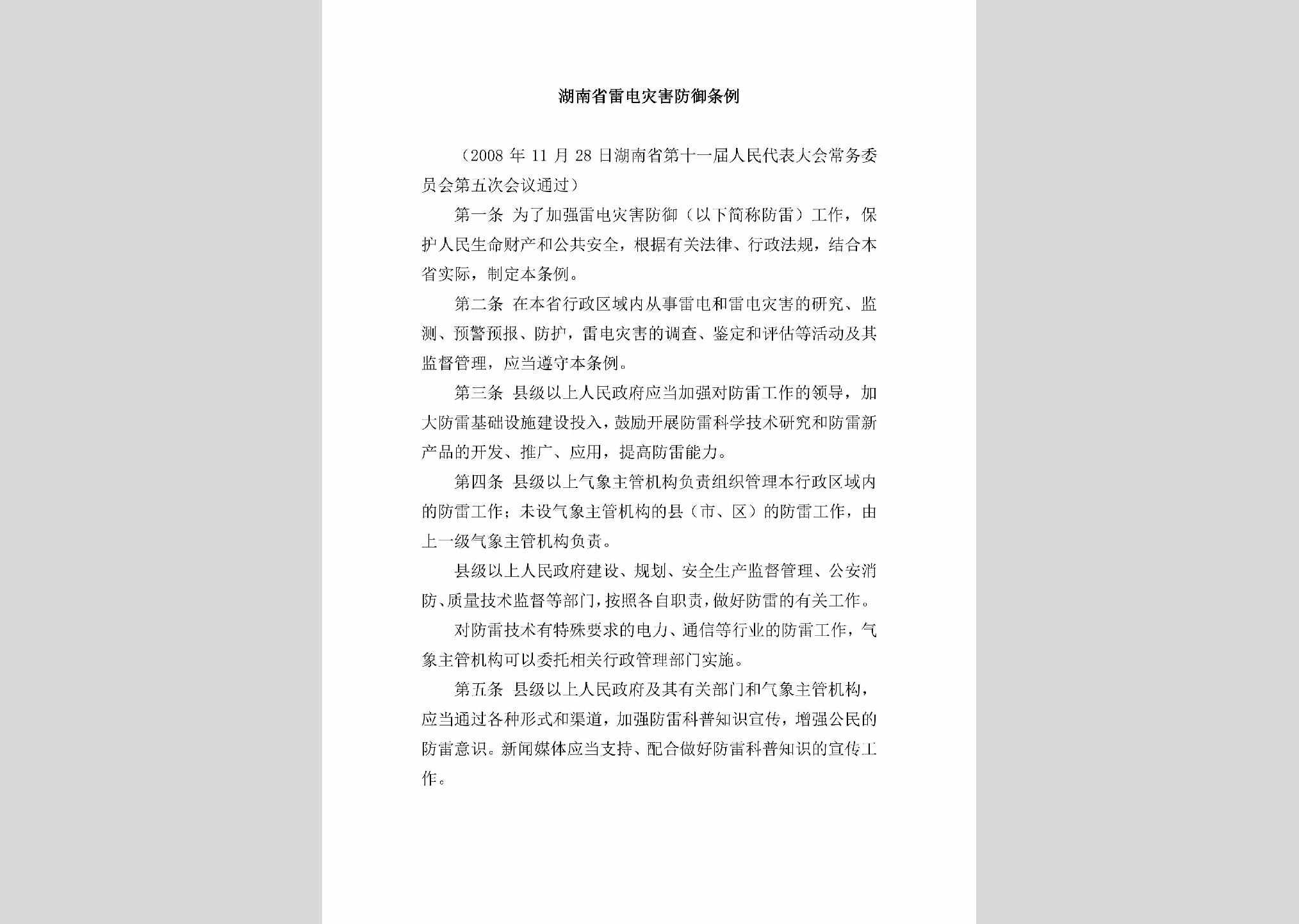 湖南省人民代表大会常务会公告第9号：湖南省雷电灾害防御条例