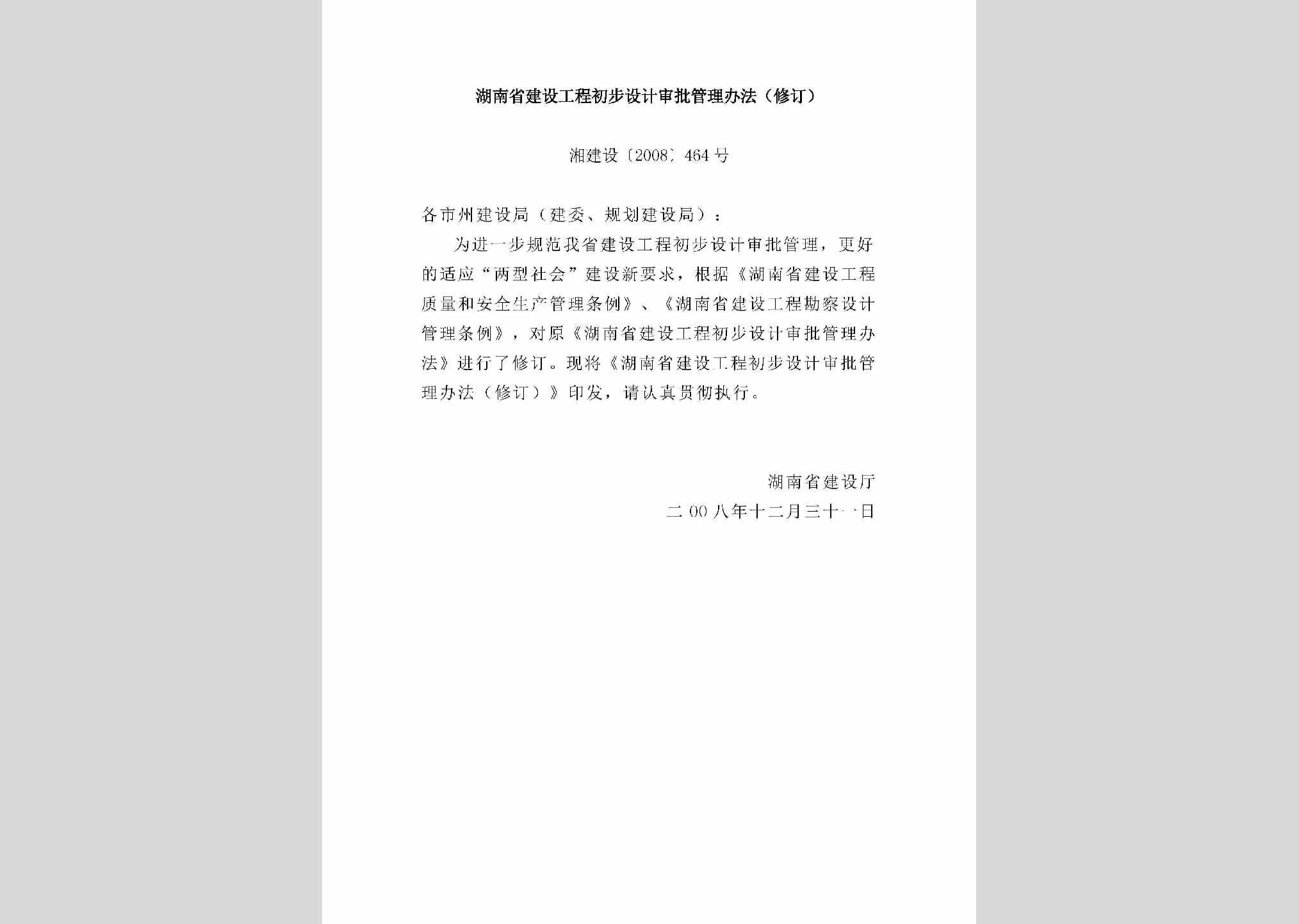 湘建设[2008]464号：湖南省建设工程初步设计审批管理办法（修订）