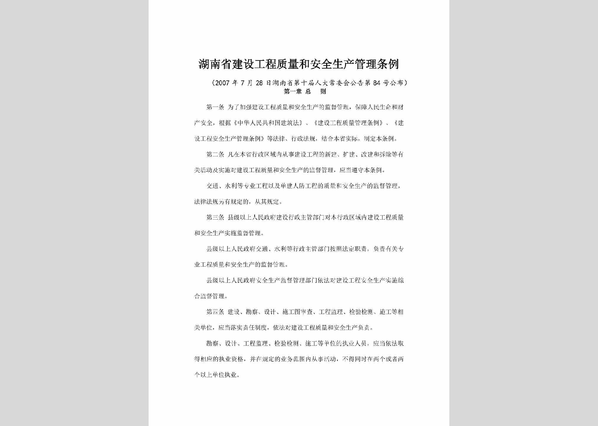 HUN-GCSCGLTL-2007：湖南省建设工程质量和安全生产管理条例