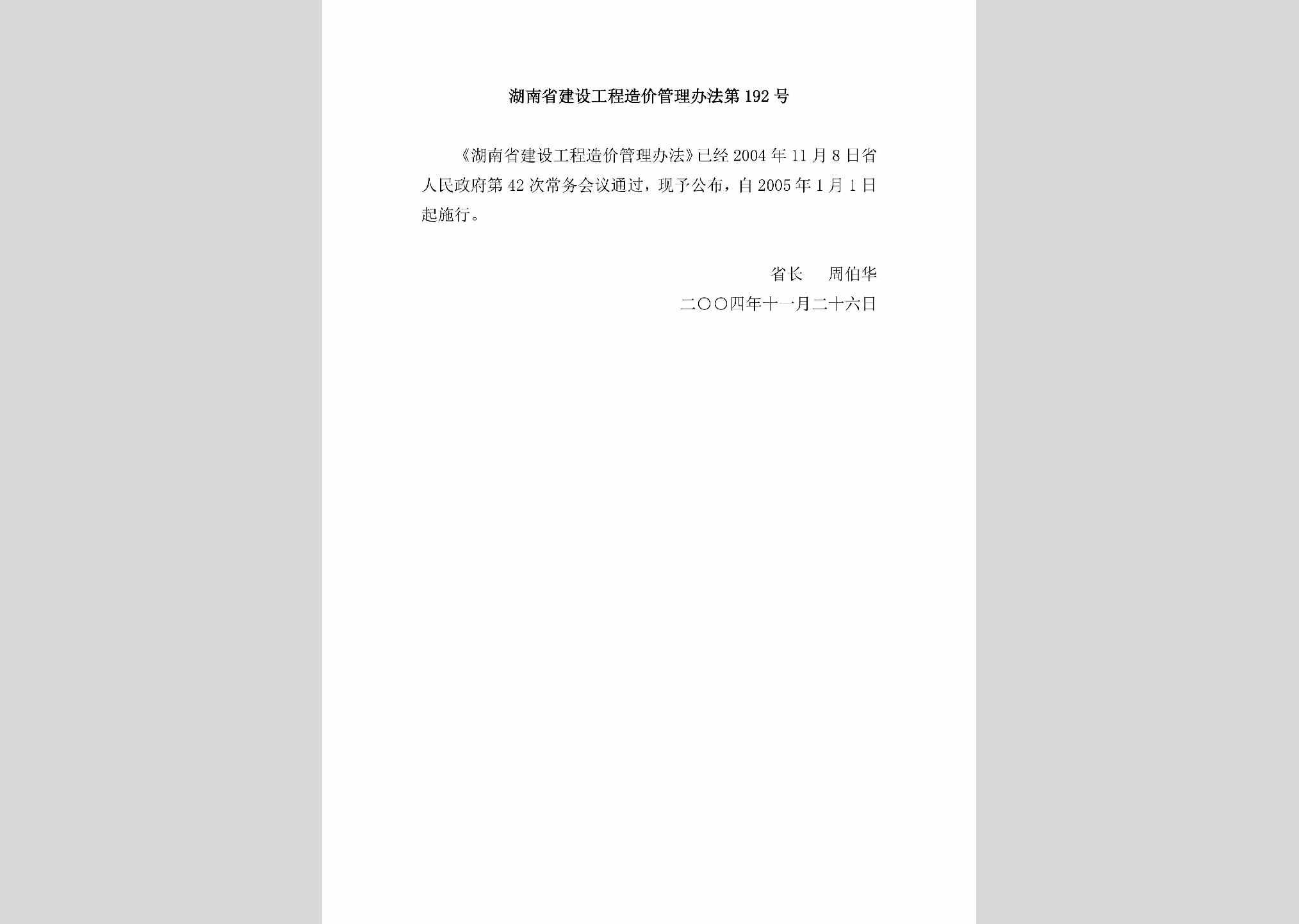 湖南省人民政府令第192号：湖南省建设工程造价管理办法