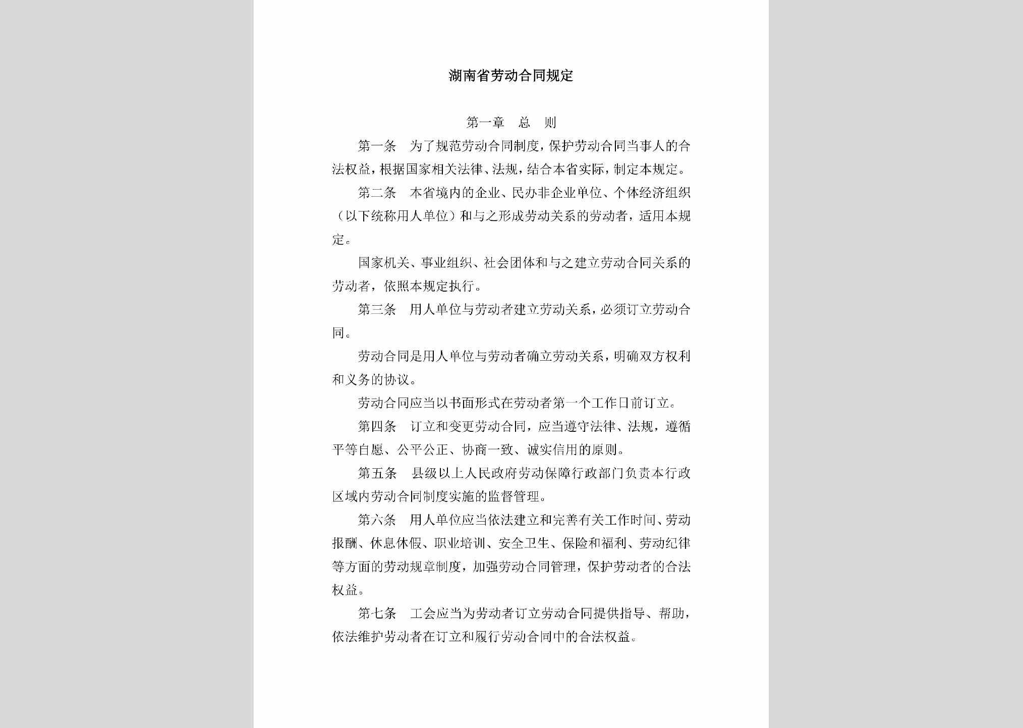 湖南省人民政府令第168号：湖南省劳动合同规定