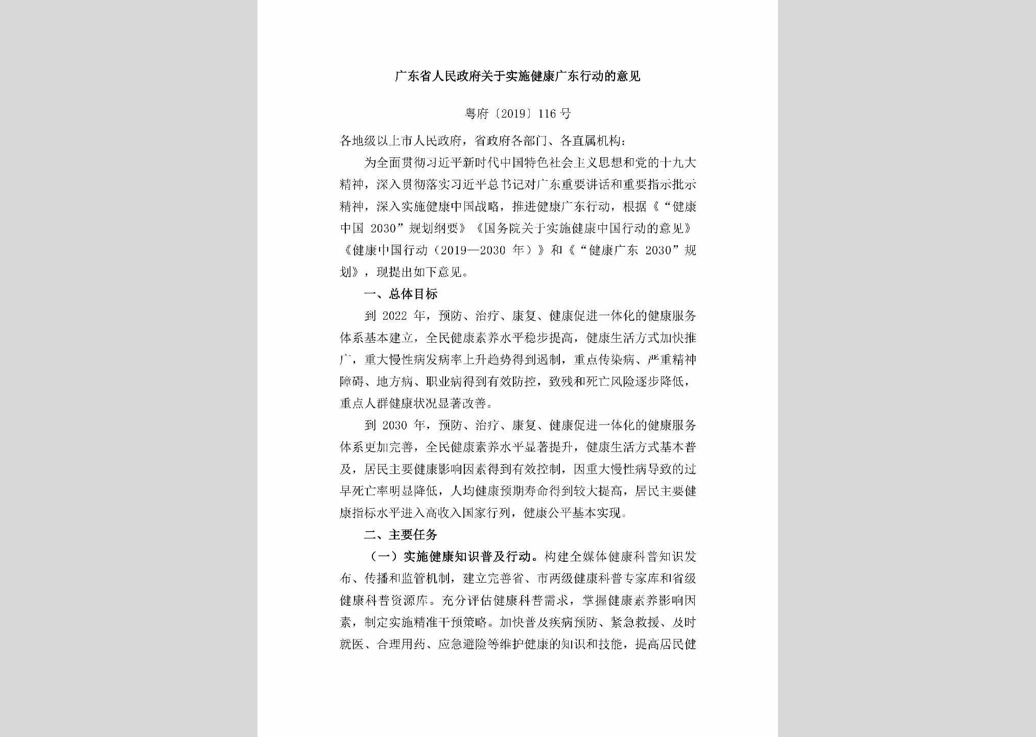 粤府[2019]116号：广东省人民政府关于实施健康广东行动的意见