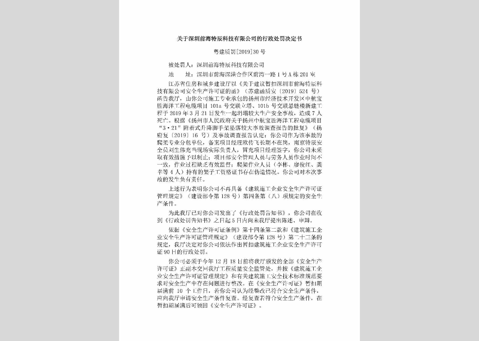 粤建质罚[2019]30号：关于深圳前海特辰科技有限公司的行政处罚决定书