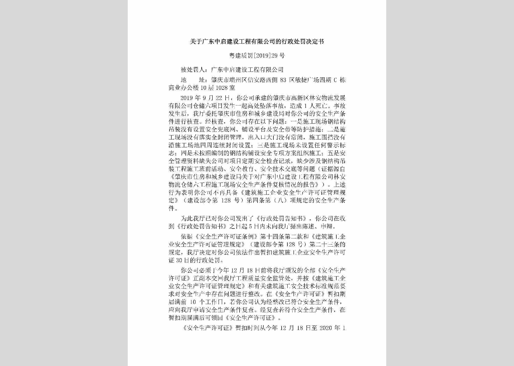 粤建质罚[2019]29号：关于广东中启建设工程有限公司的行政处罚决定书