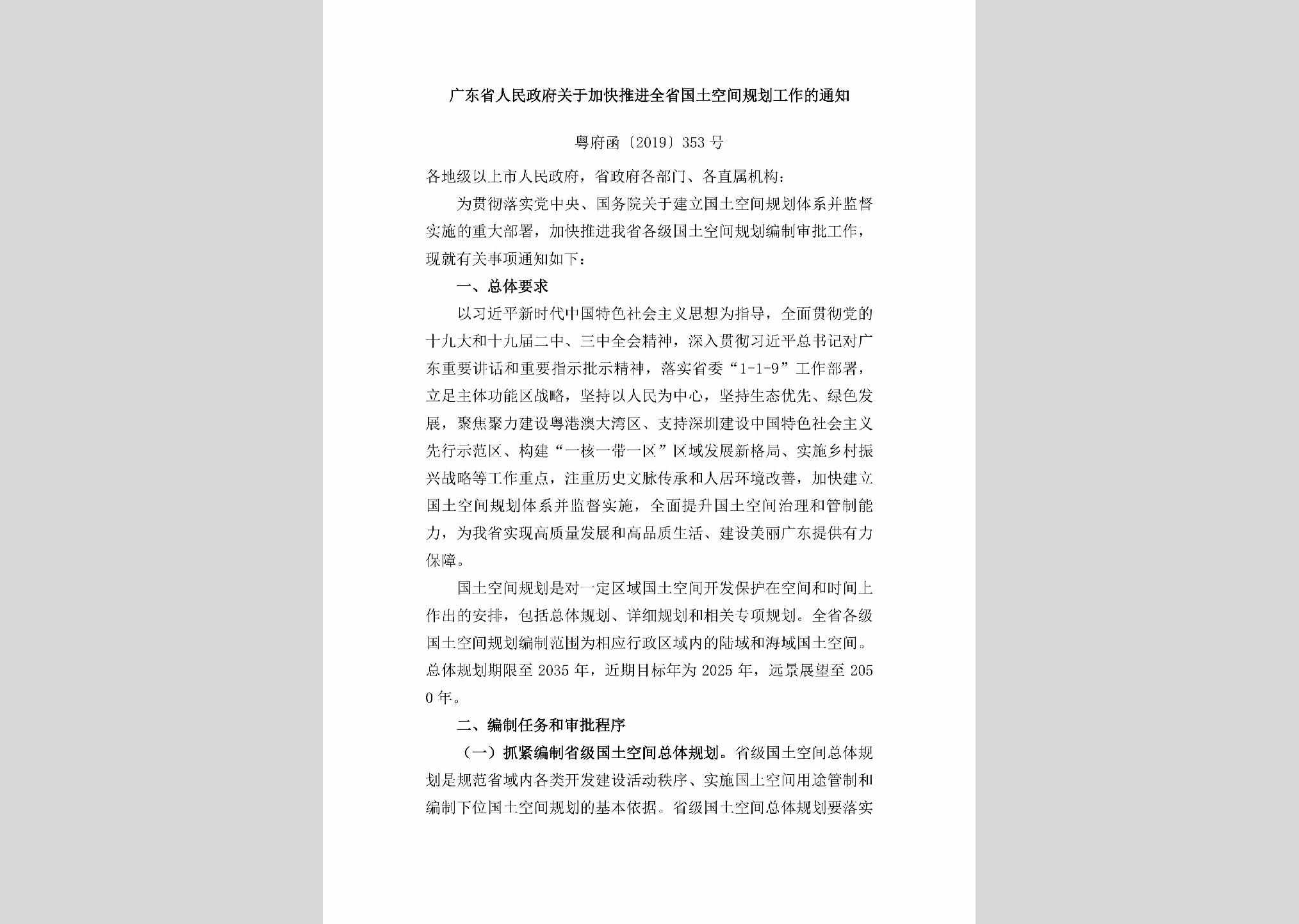 粤府函[2019]353号：广东省人民政府关于加快推进全省国土空间规划工作的通知