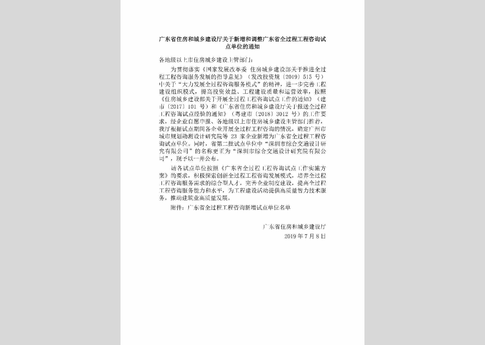 GD-GCZXSDDW-2019：广东省住房和城乡建设厅关于新增和调整广东省全过程工程咨询试点单位的通知