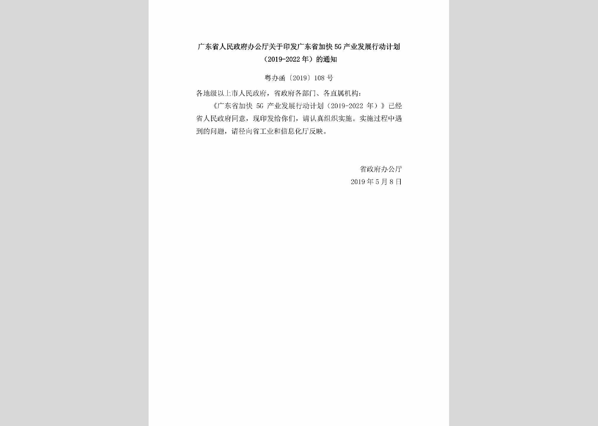 粤办函[2019]108号：广东省人民政府办公厅关于印发广东省加快5G产业发展行动计划（2019-2022年）的通知