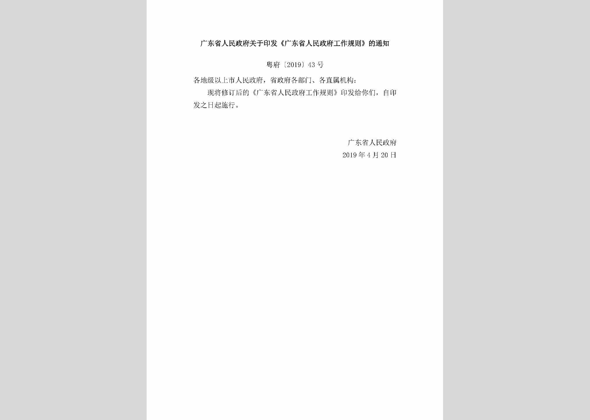 粤府[2019]43号：广东省人民政府关于印发《广东省人民政府工作规则》的通知