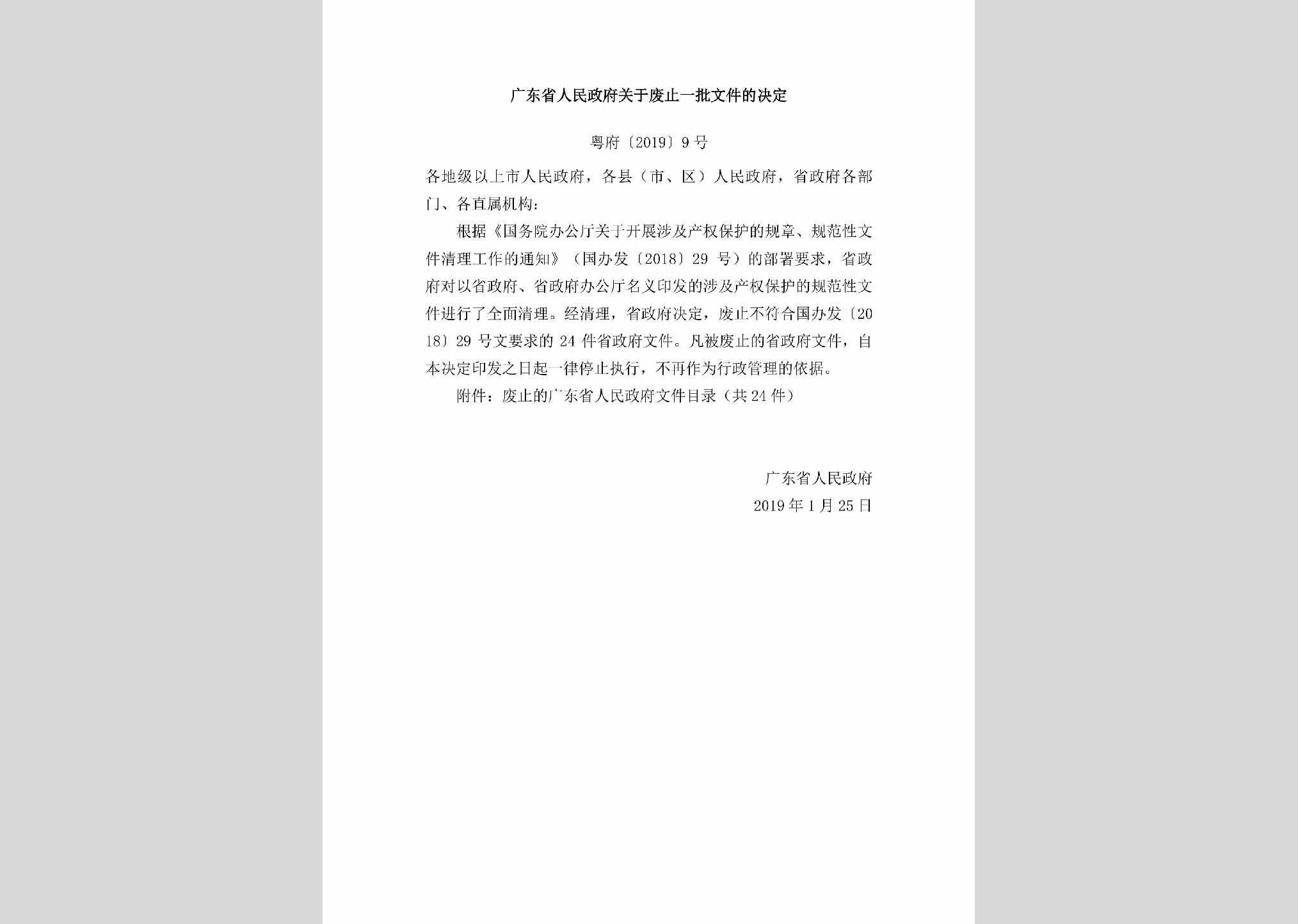 粤府[2019]9号：广东省人民政府关于废止一批文件的决定
