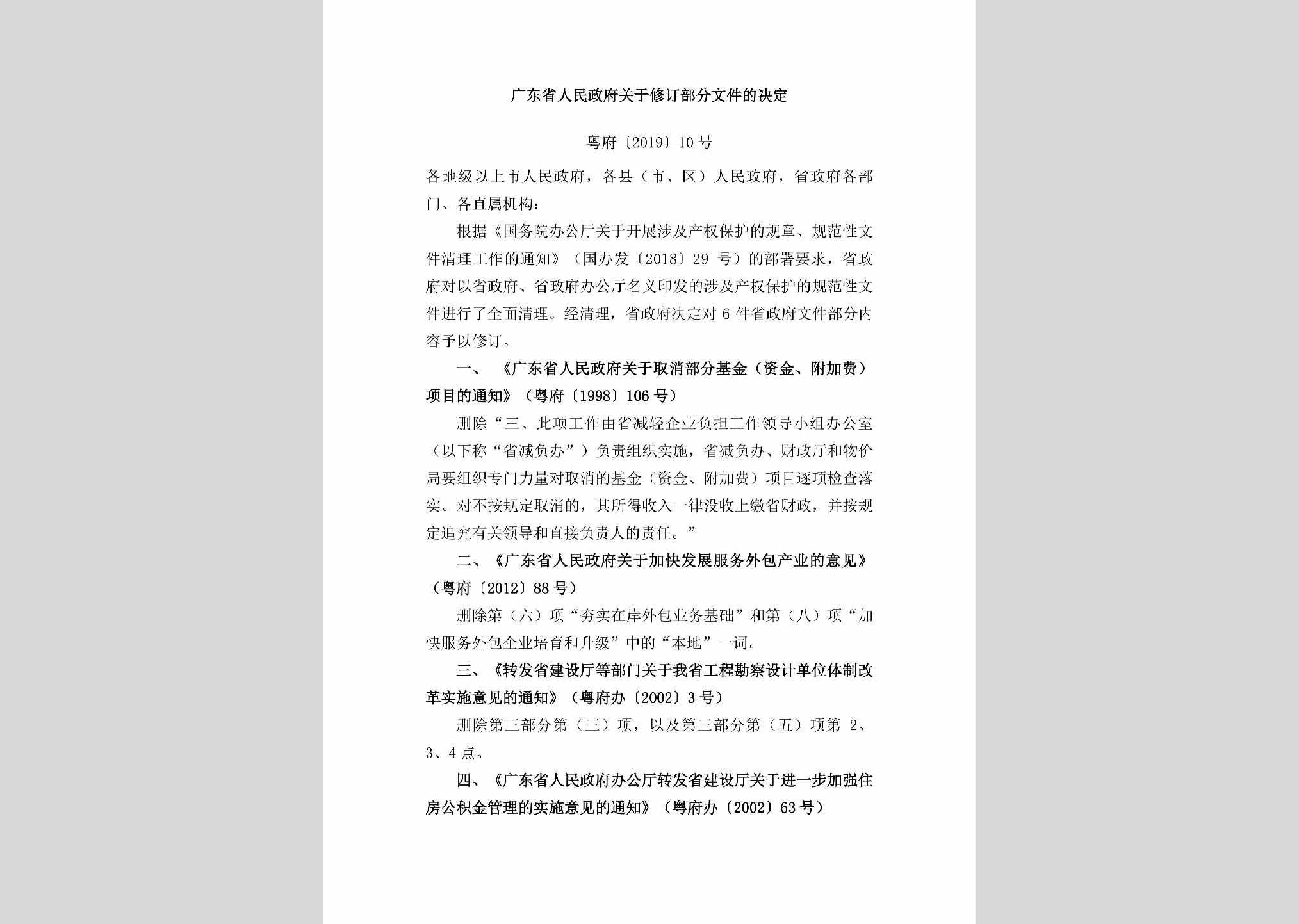 粤府[2019]10号：广东省人民政府关于修订部分文件的决定