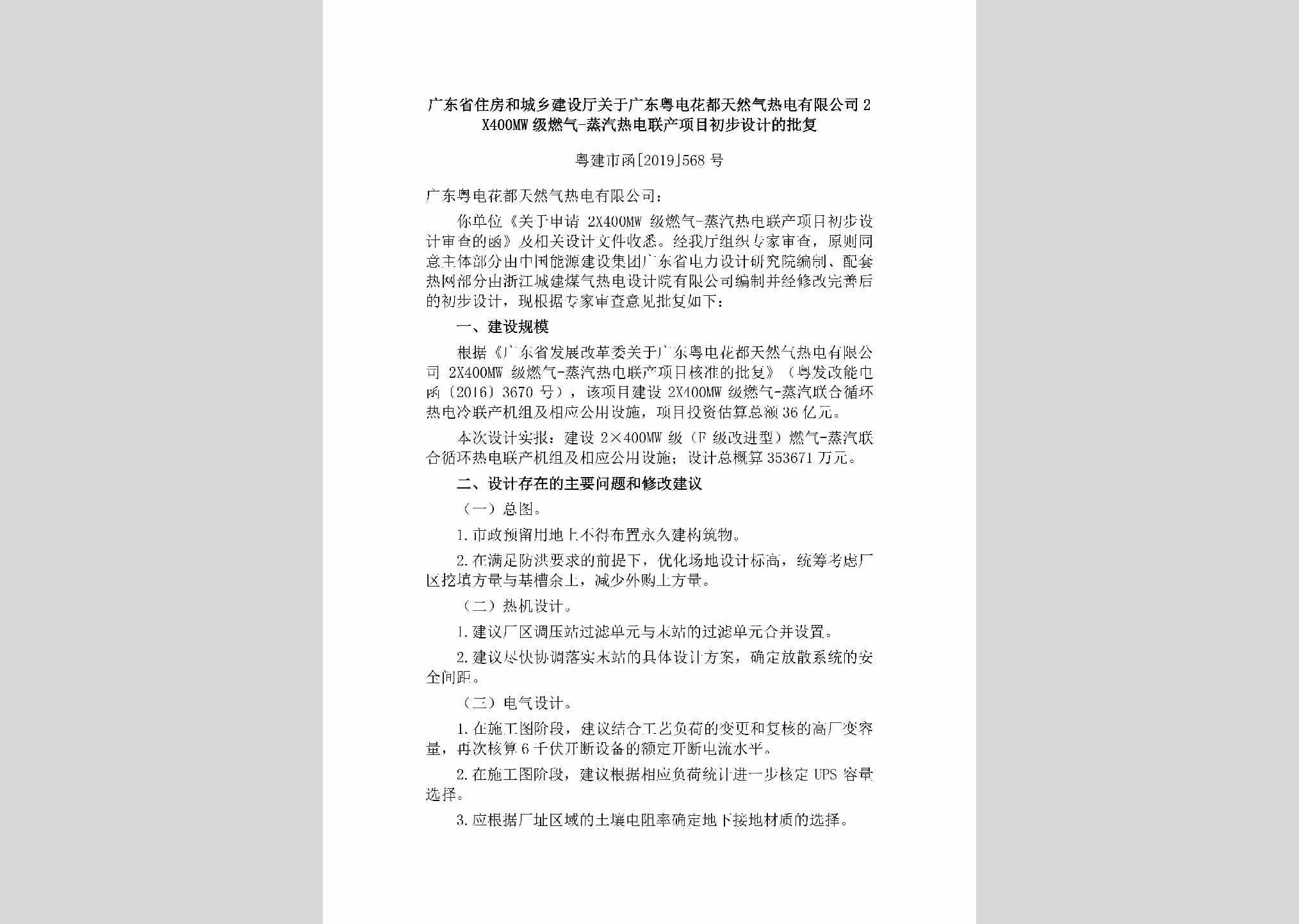 粤建市函[2019]568号：广东省住房和城乡建设厅关于广东粤电花都天然气热电有限公司2X400MW级燃气-蒸汽热电联产项目初步设计的批复