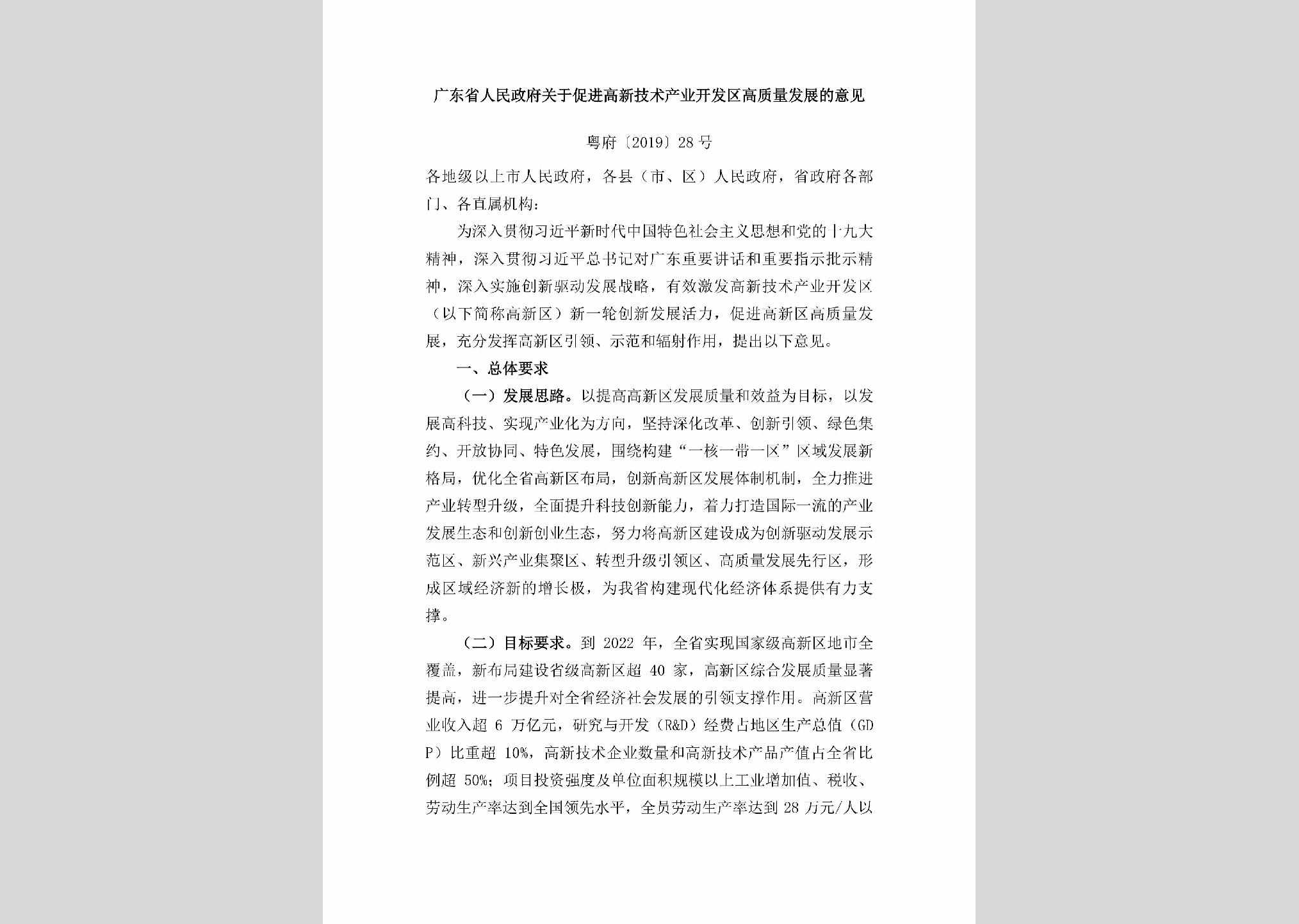 粤府[2019]28号：广东省人民政府关于促进高新技术产业开发区高质量发展的意见