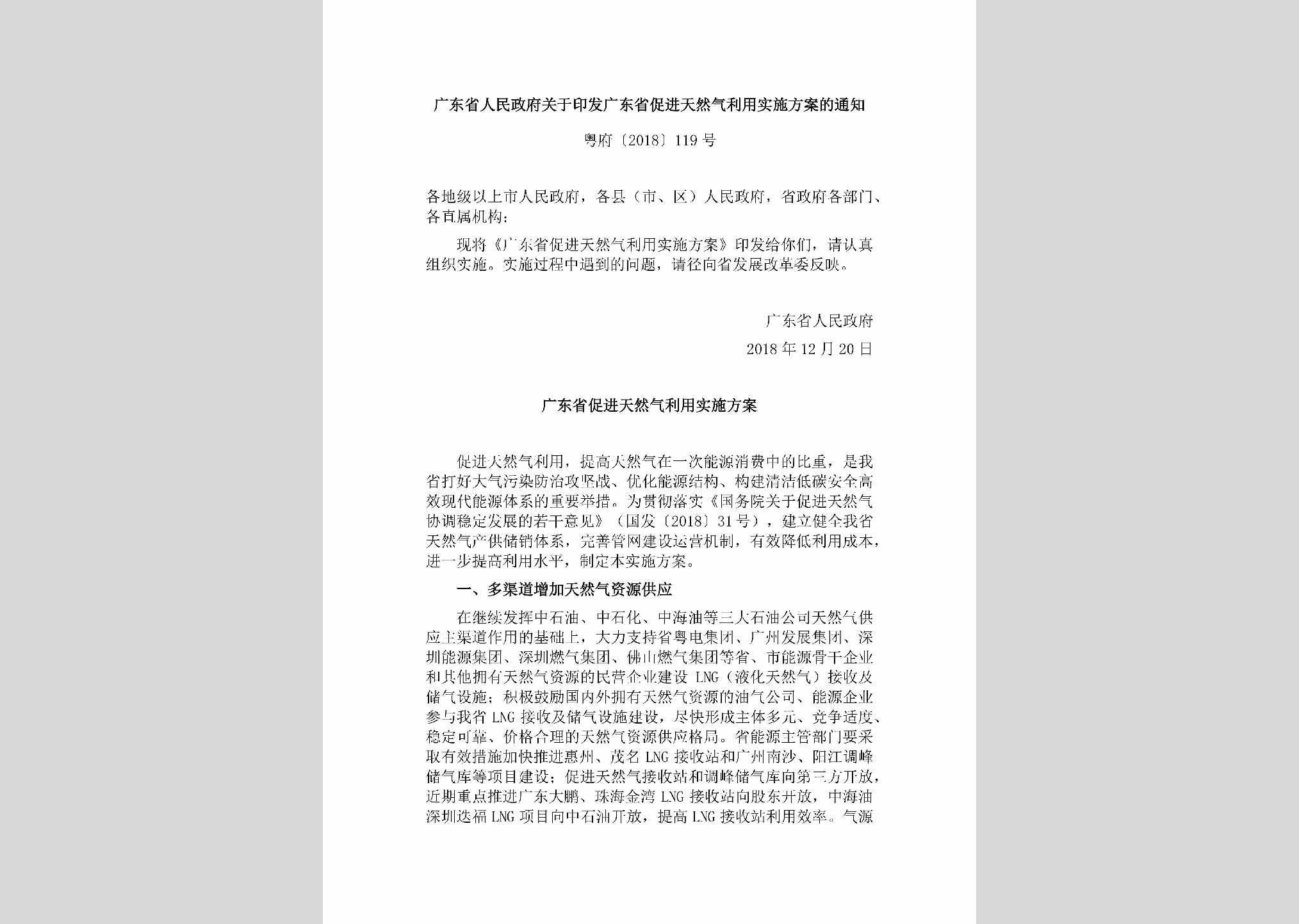 粤府[2018]119号：广东省人民政府关于印发广东省促进天然气利用实施方案的通知