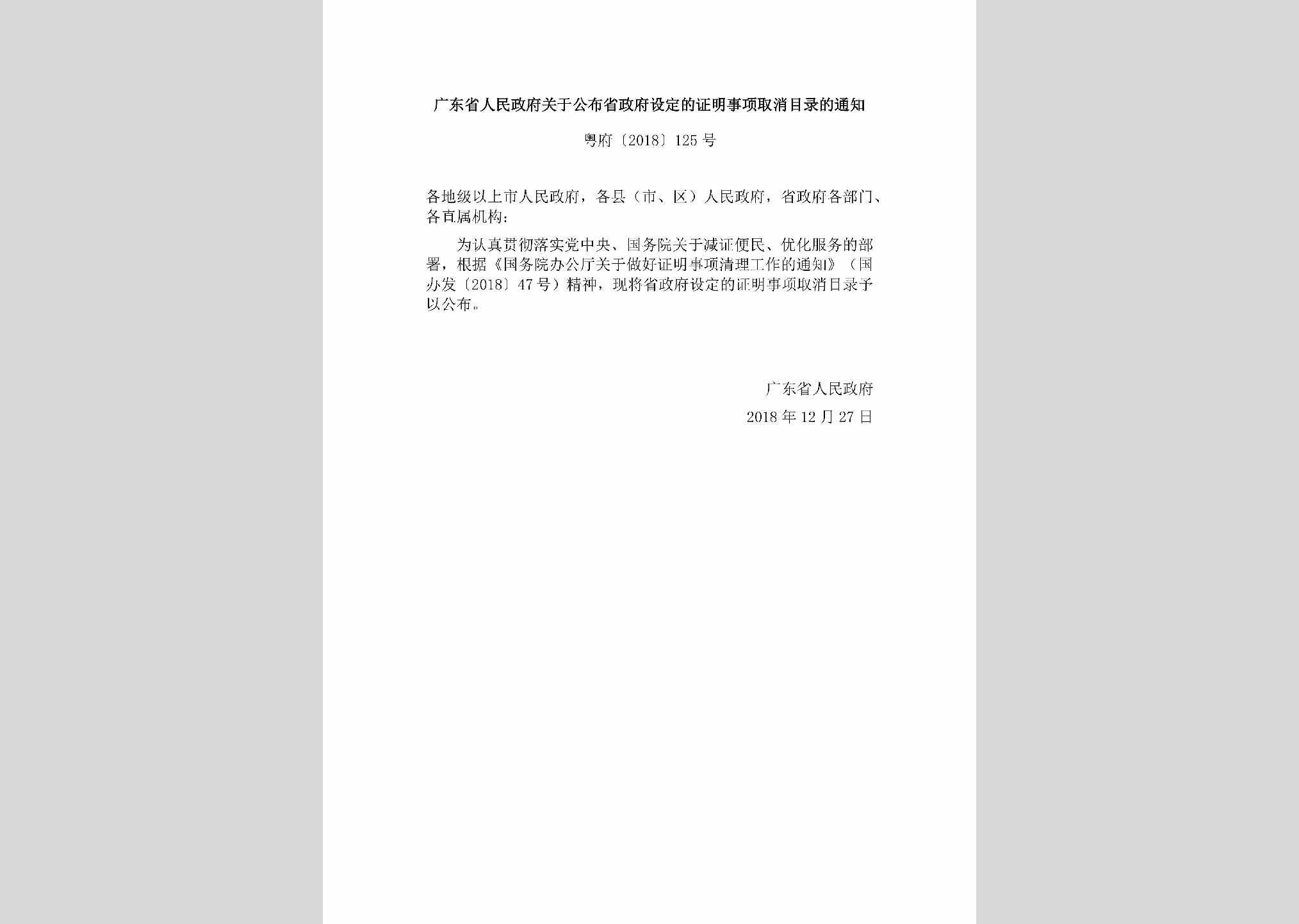 粤府[2018]125号：广东省人民政府关于公布省政府设定的证明事项取消目录的通知