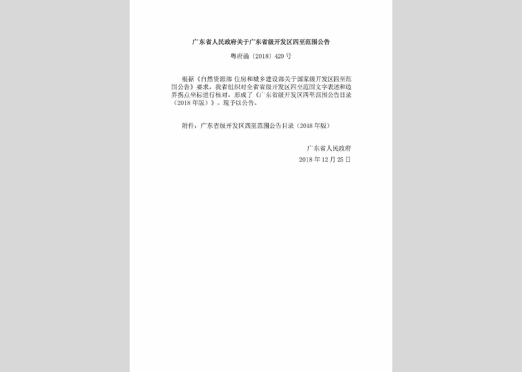 粤府函[2018]420号：广东省人民政府关于广东省级开发区四至范围公告