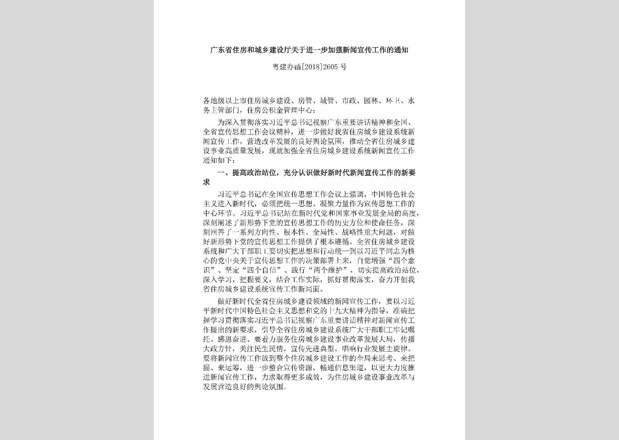 粤建办函[2018]2605号：广东省住房和城乡建设厅关于进一步加强新闻宣传工作的通知