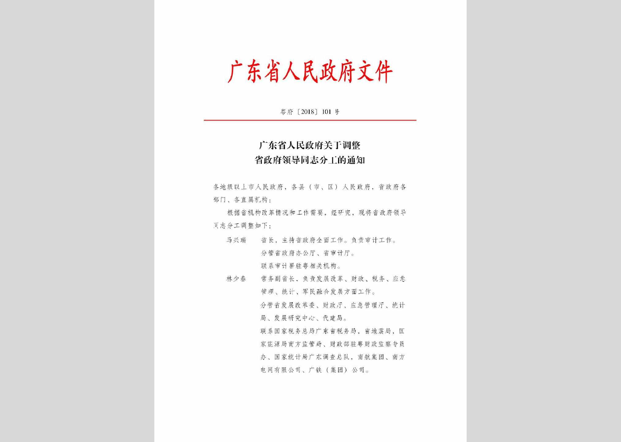 粤府[2018]101：广东省人民政府关于调整省政府领导同志分工的通知