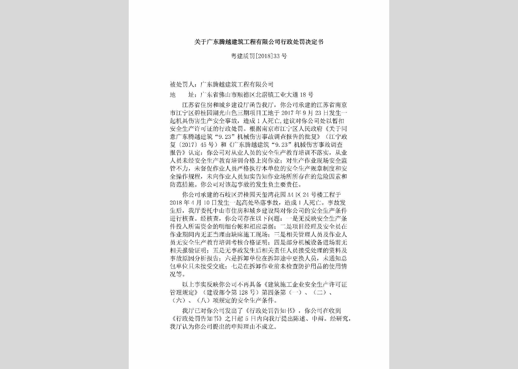 粤建质罚[2018]33号：关于广东腾越建筑工程有限公司行政处罚决定书