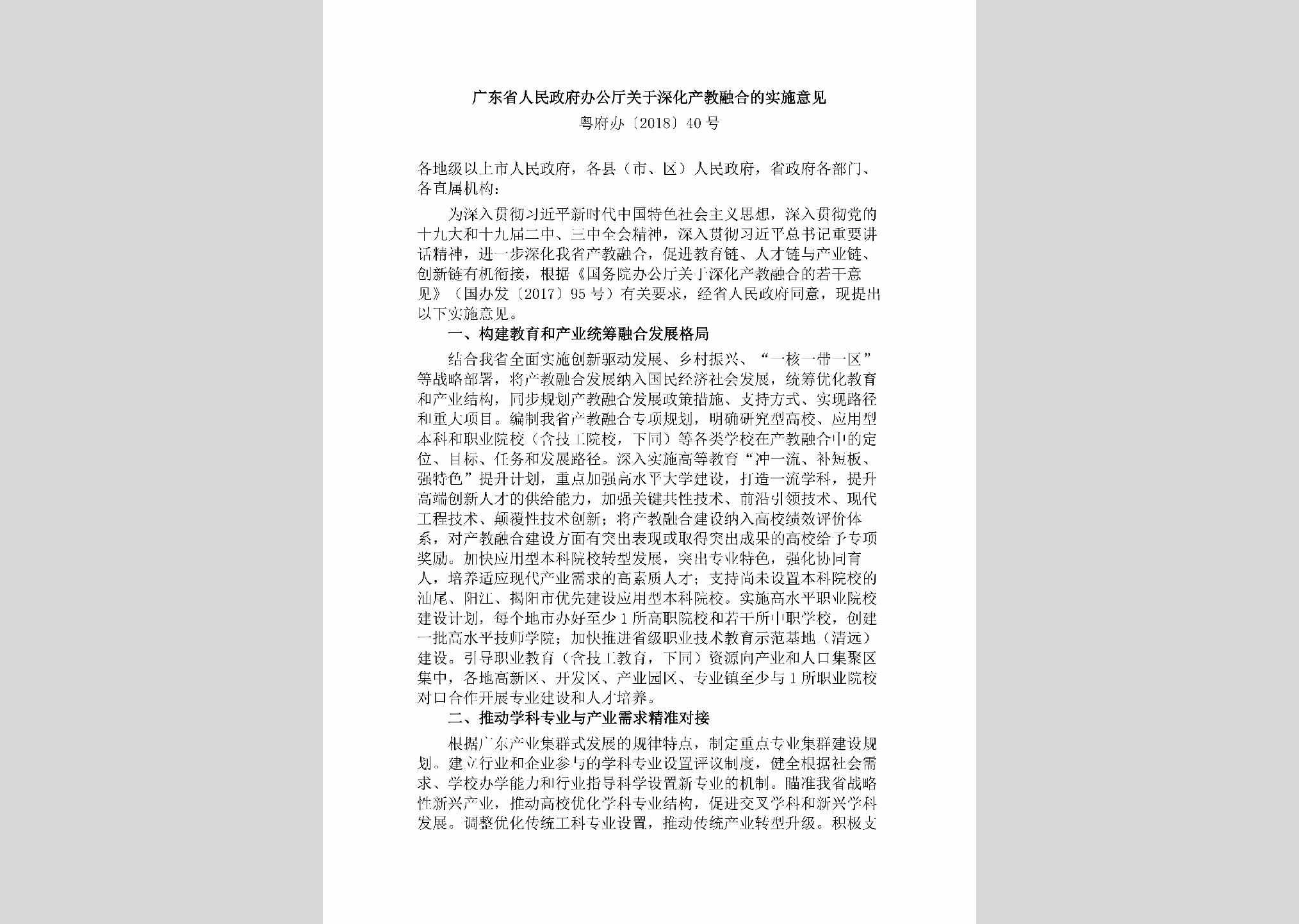 粤府办[2018]40号：广东省人民政府办公厅关于深化产教融合的实施意见