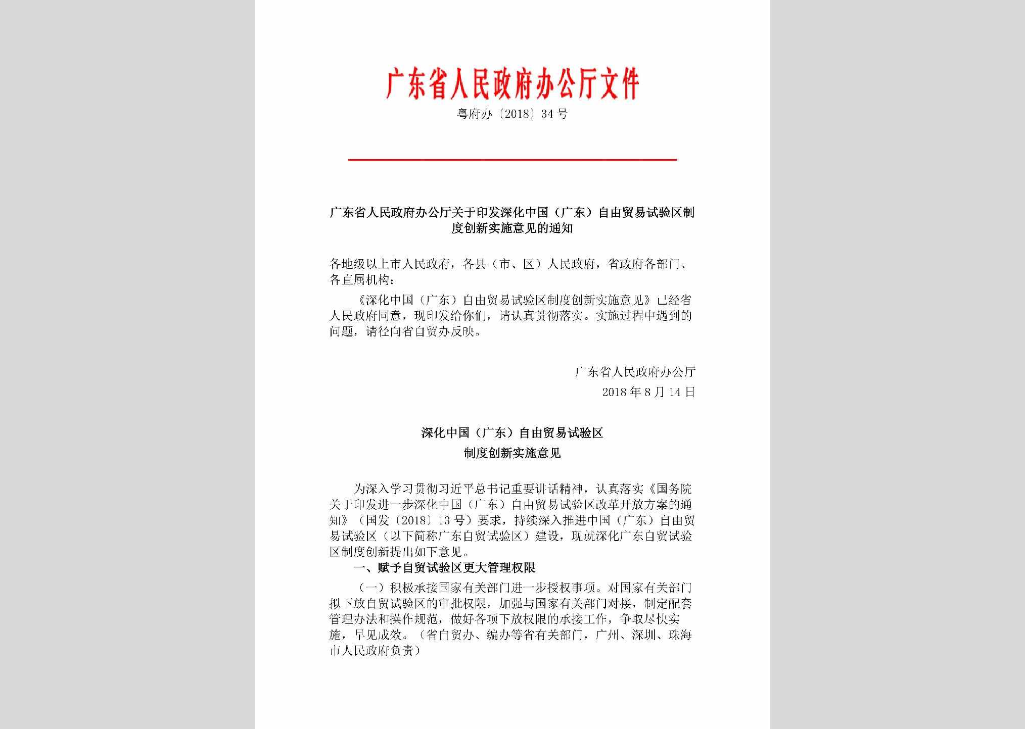 粤府办[2018]34号：广东省人民政府办公厅关于印发深化中国(广东)自由贸易试验区制度创新实施意见的通知