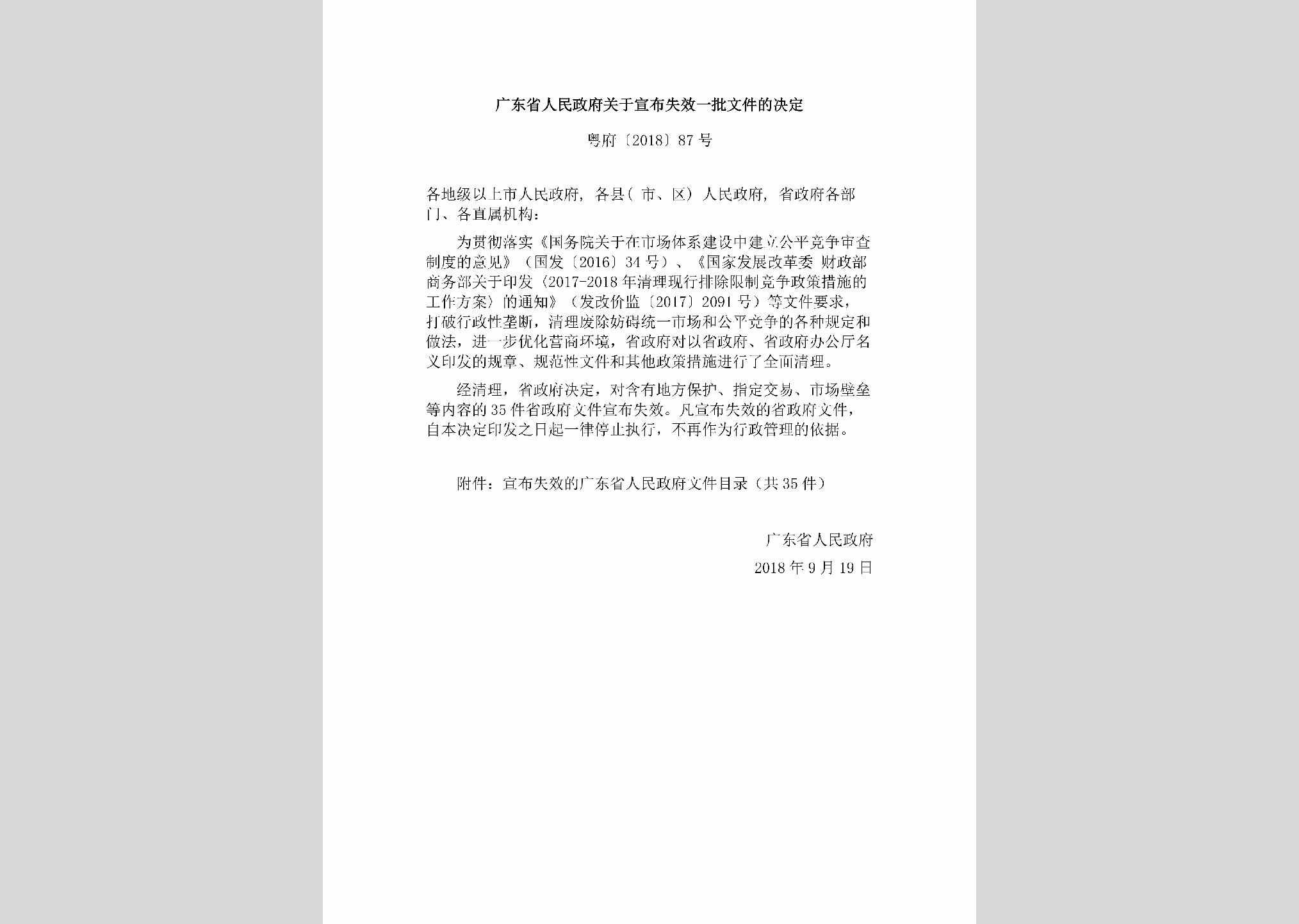 粤府[2018]87号：广东省人民政府关于宣布失效一批文件的决定