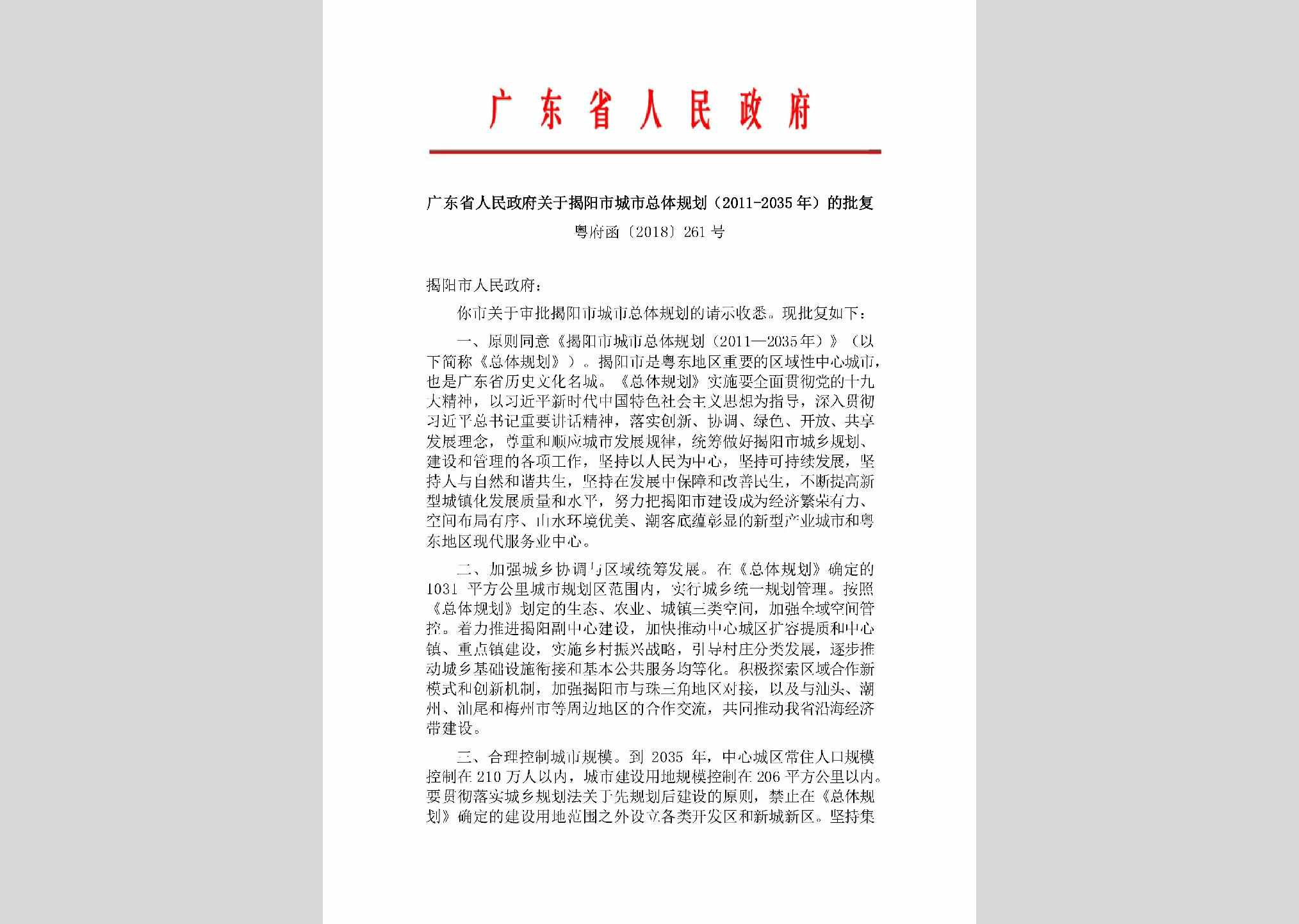 粤府函[2018]261号：广东省人民政府关于揭阳市城市总体规划(2011-2035年)的批复