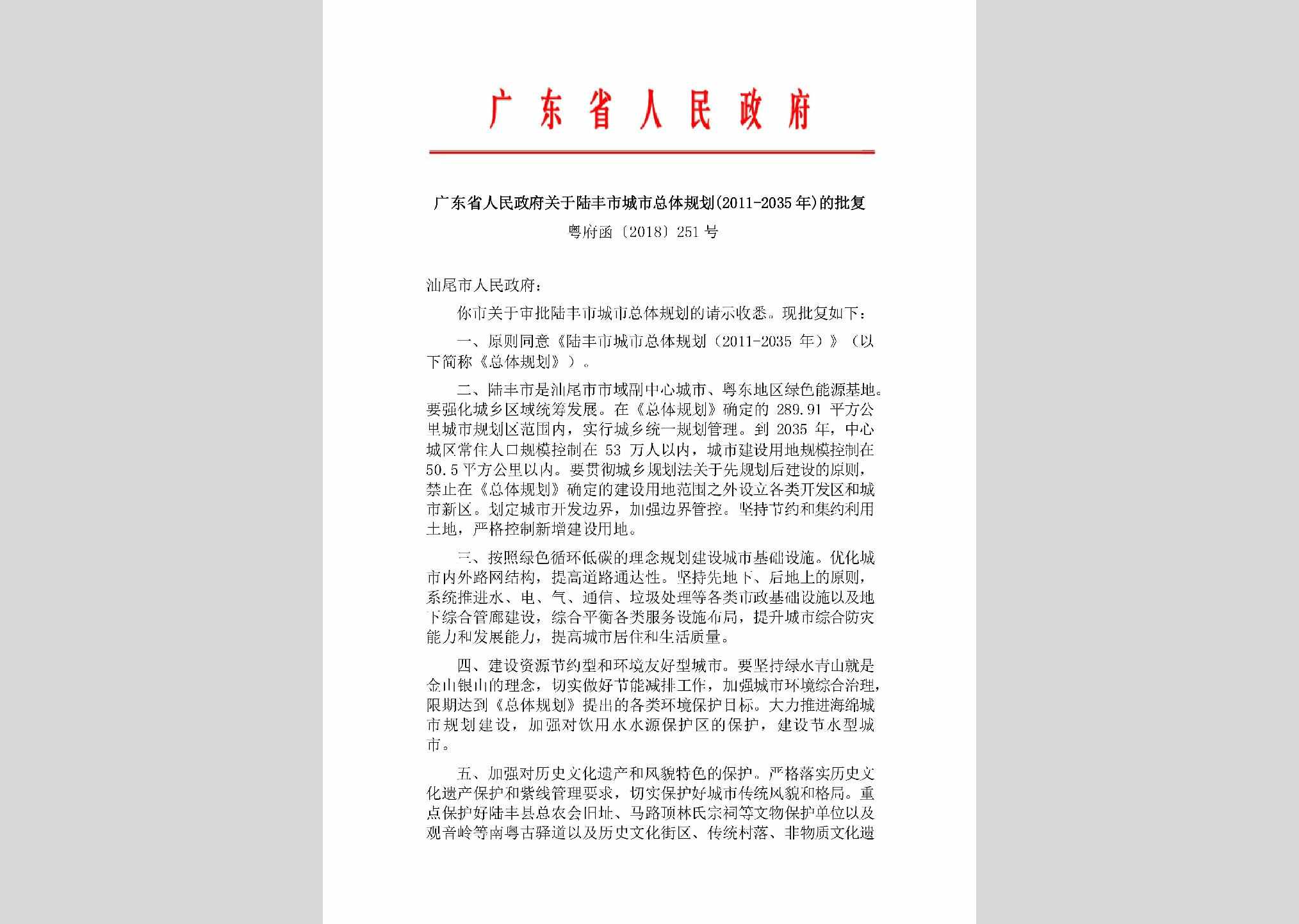 粤府函[2018]251号：广东省人民政府关于陆丰市城市总体规划(2011-2035年)的批复