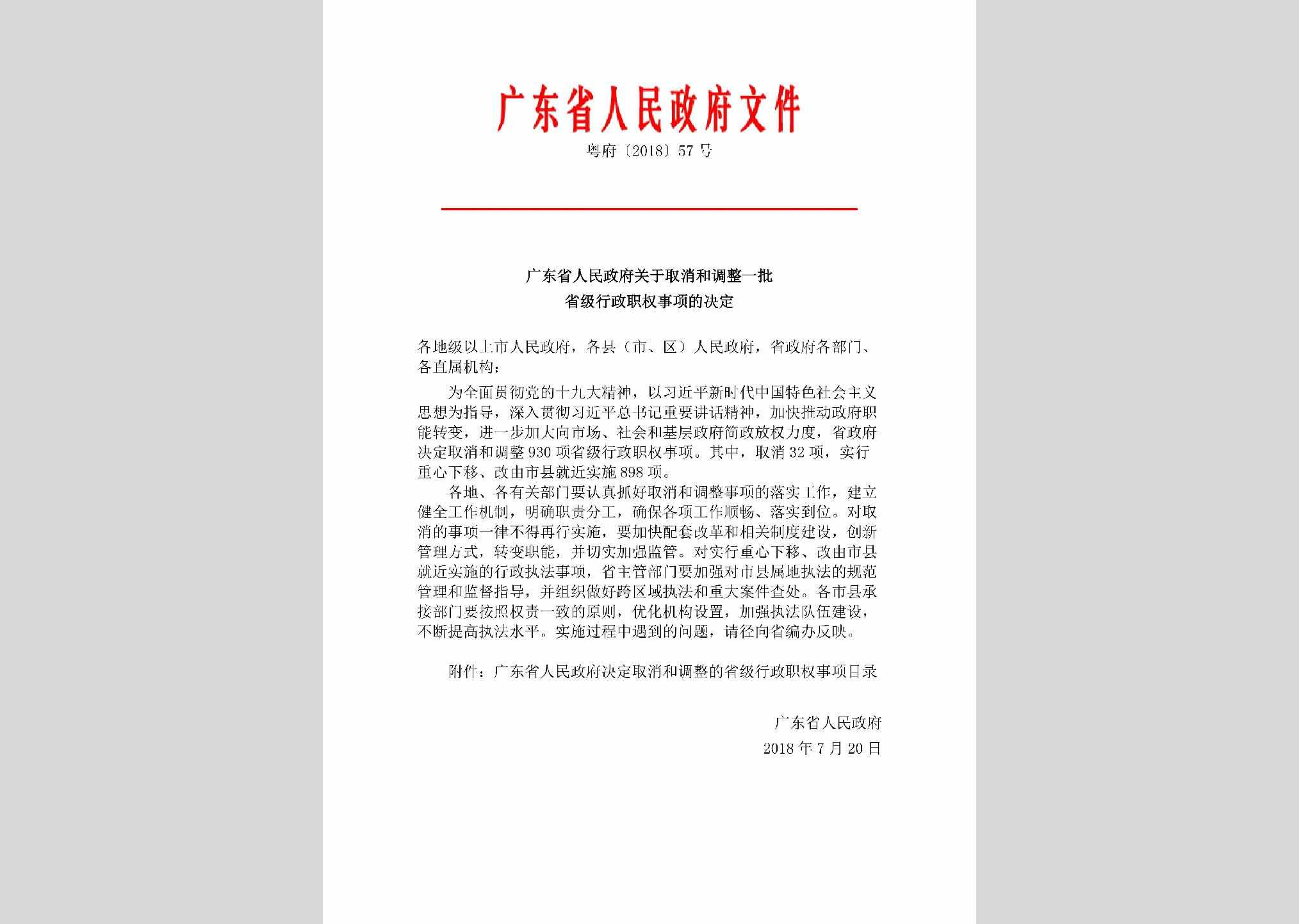 粤府[2018]57号：广东省人民政府关于取消和调整一批省级行政职权事项的决定