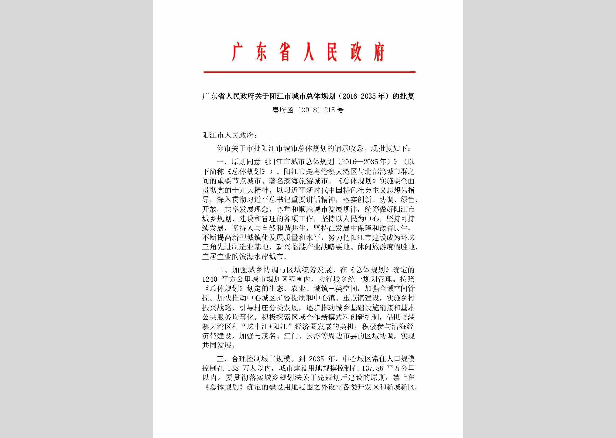 粤府函[2018]215号：广东省人民政府关于阳江市城市总体规划(2016-2035年)的批复