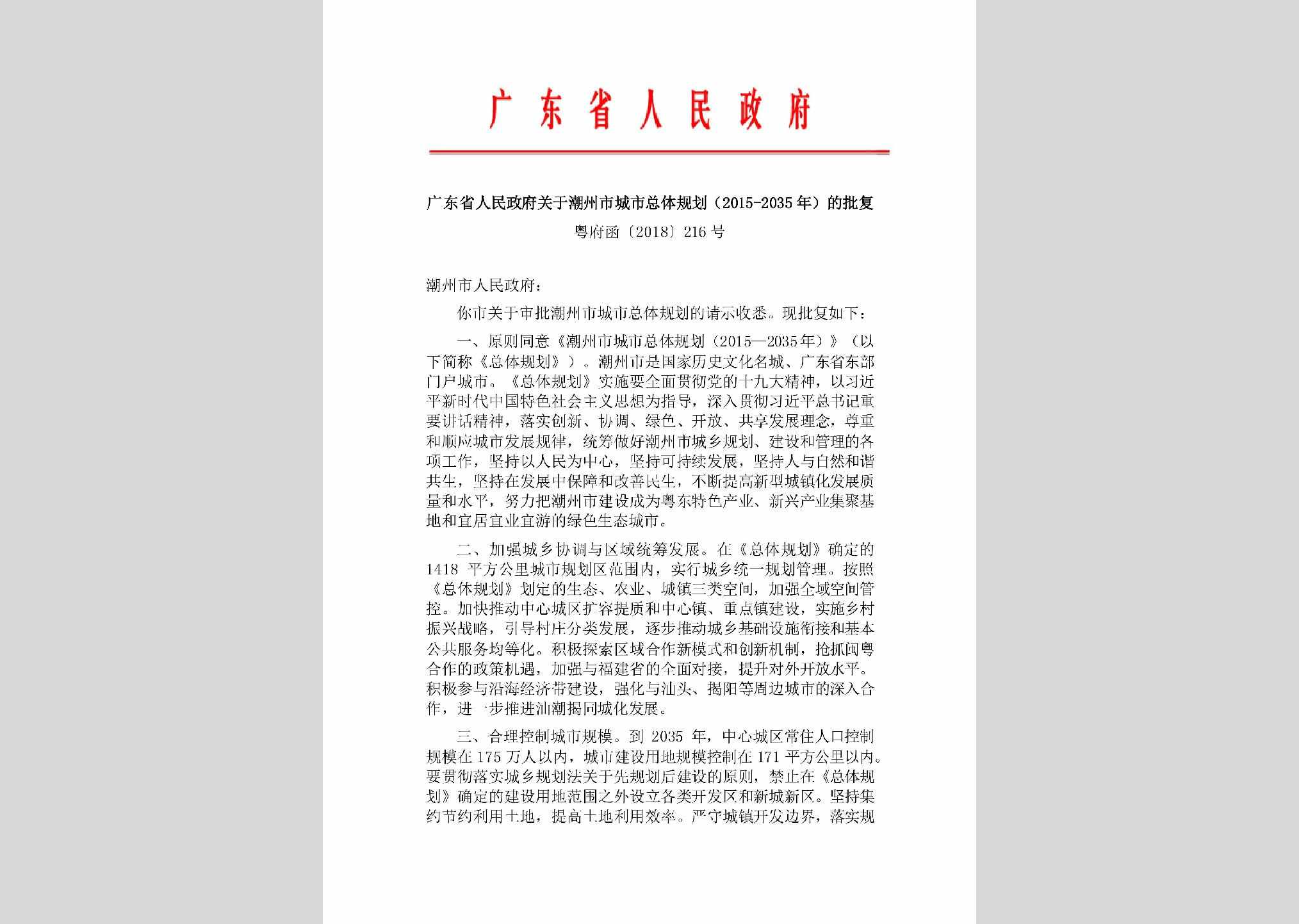 粤府函[2018]216号：广东省人民政府关于潮州市城市总体规划(2015-2035年)的批复