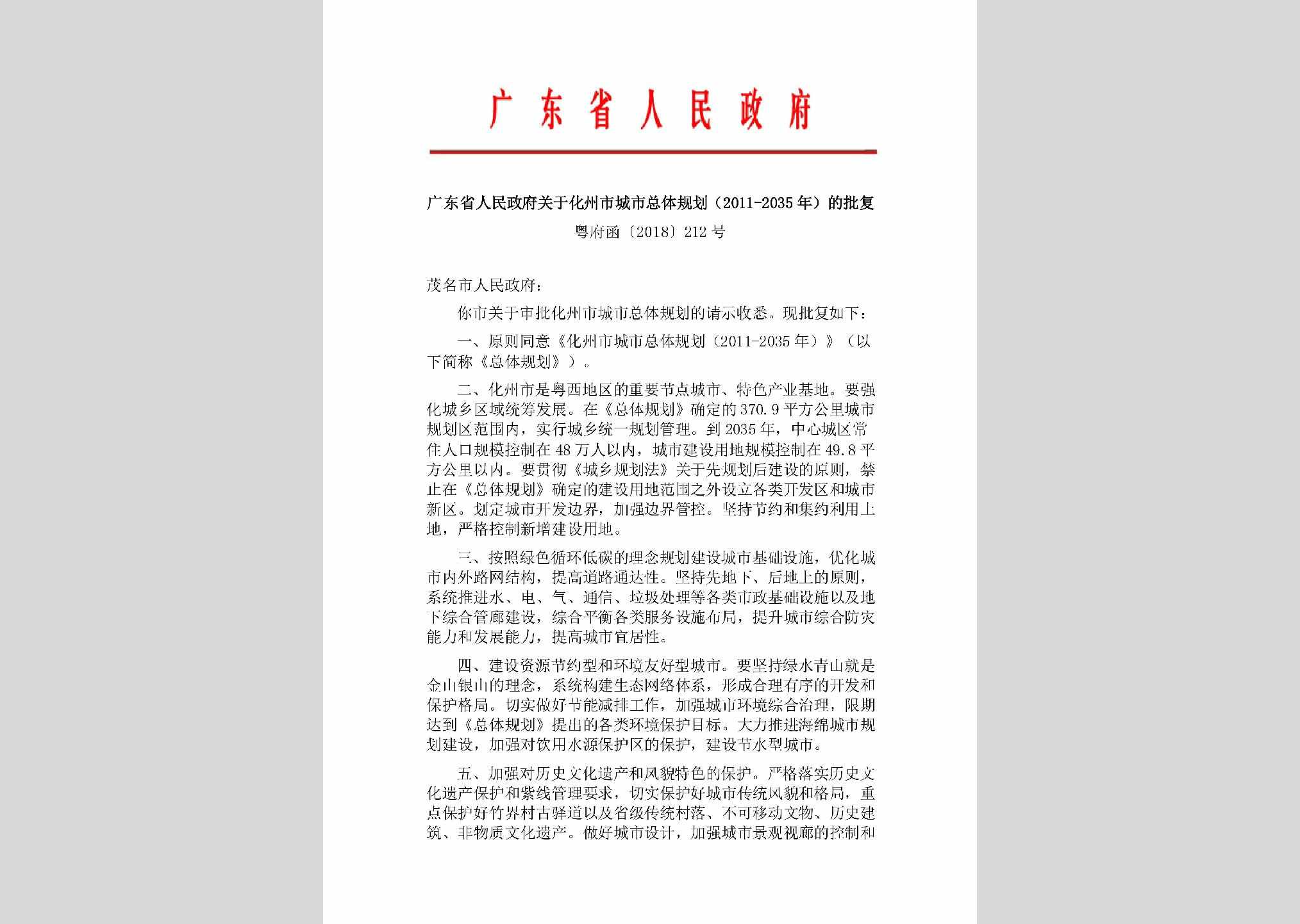 粤府函[2018]212号：广东省人民政府关于化州市城市总体规划(2011-2035年)的批复